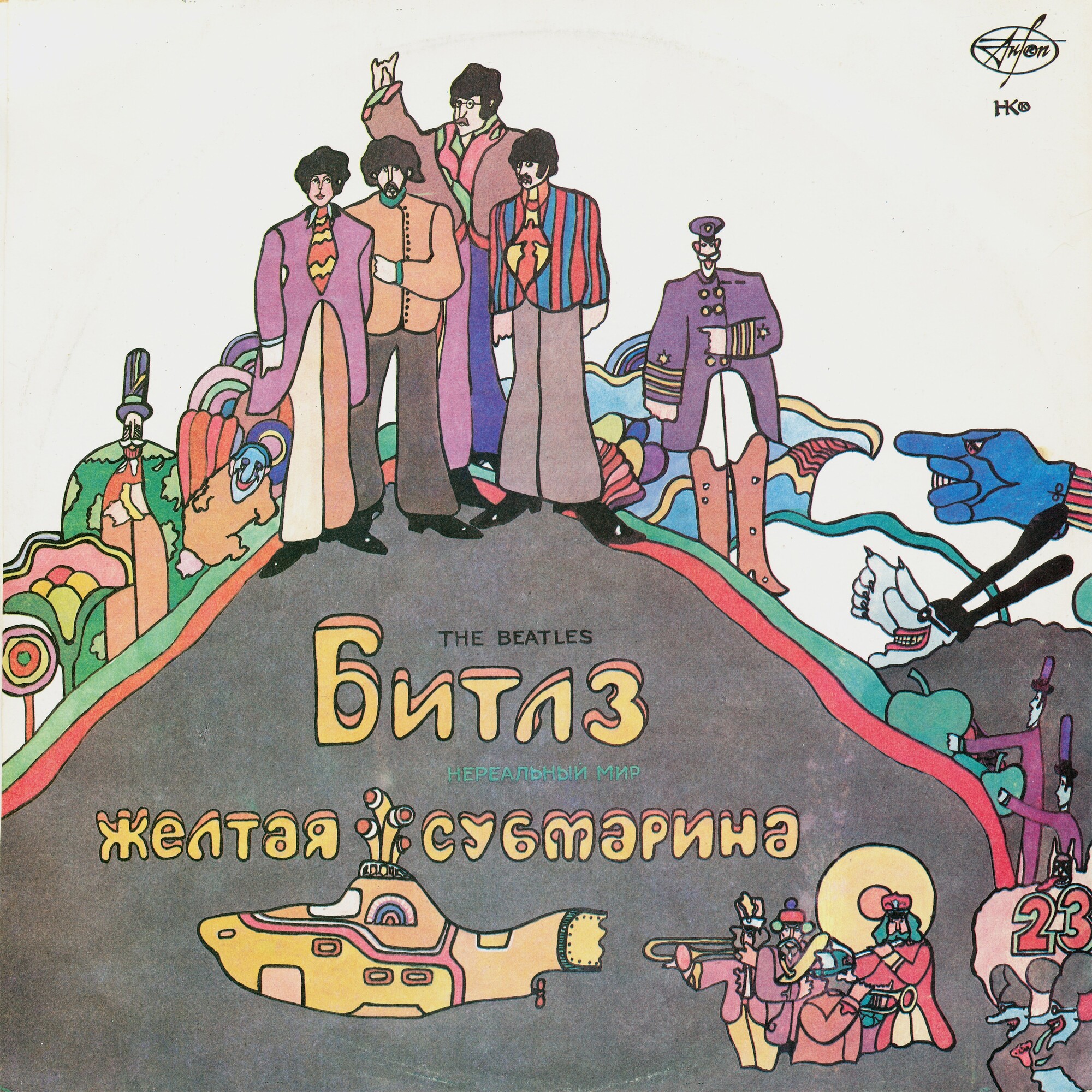 "БИТЛЗ" (THE BEATLES) – "ВОЛШЕБНОЕ ТАИНСТВЕННОЕ ПУТЕШЕСТВИЕ"  и  "ЖЁЛТАЯ СУБМАРИНА" [комплект из двух пластинок]