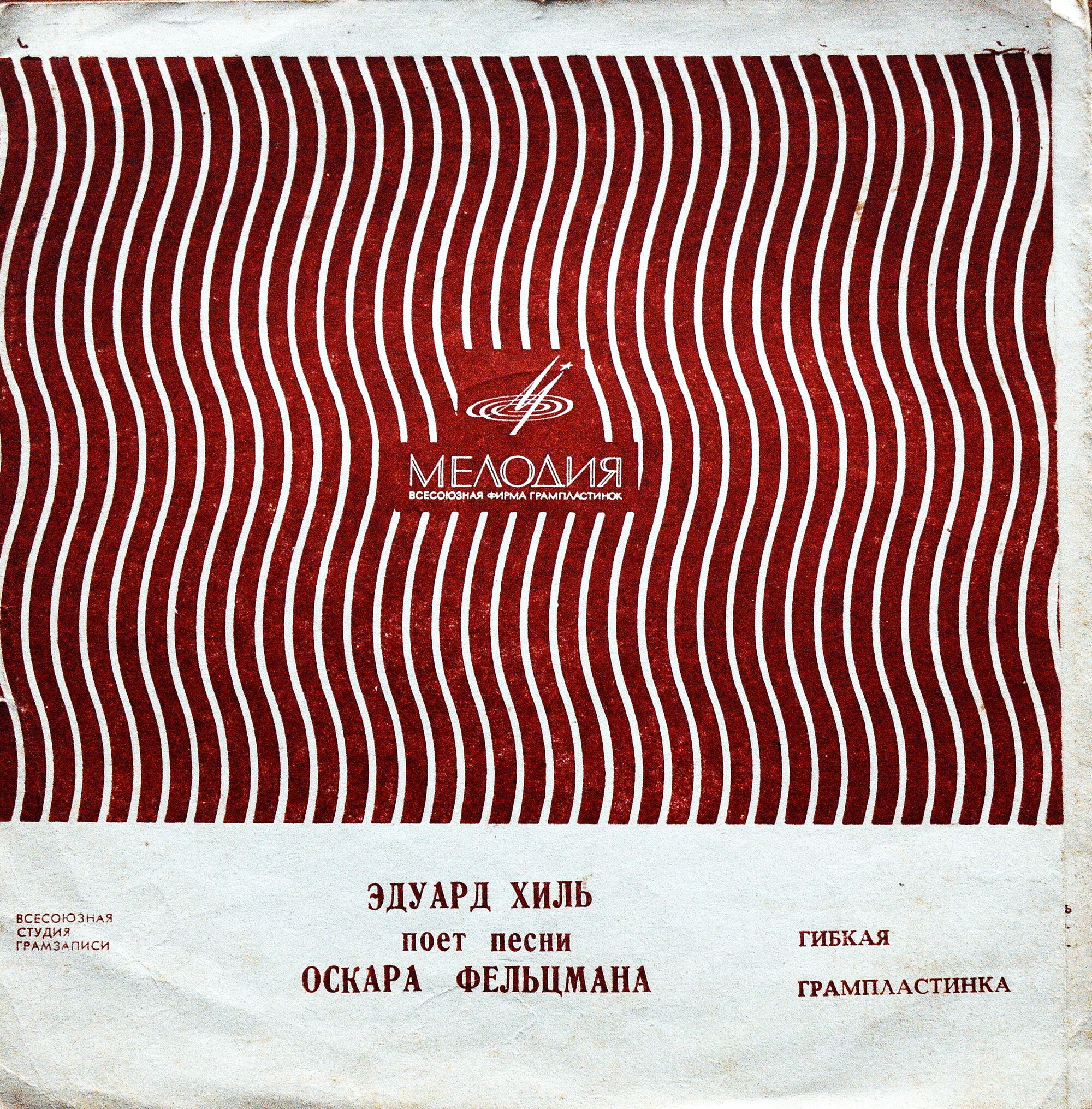 Эдуард Хиль поёт песни Оскара Фельцмана