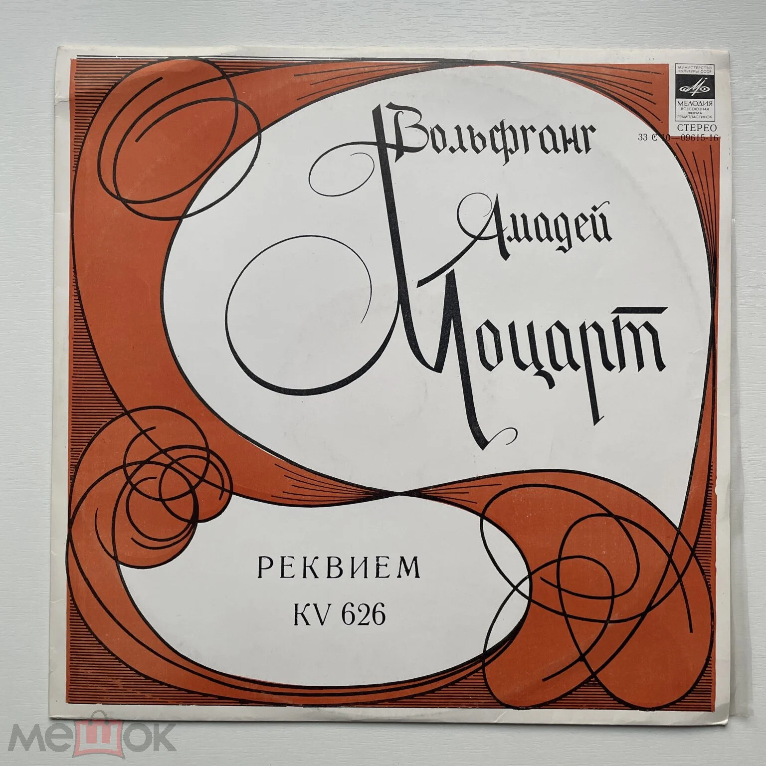 В. А. МОЦАРТ: «Реквием», KV 626