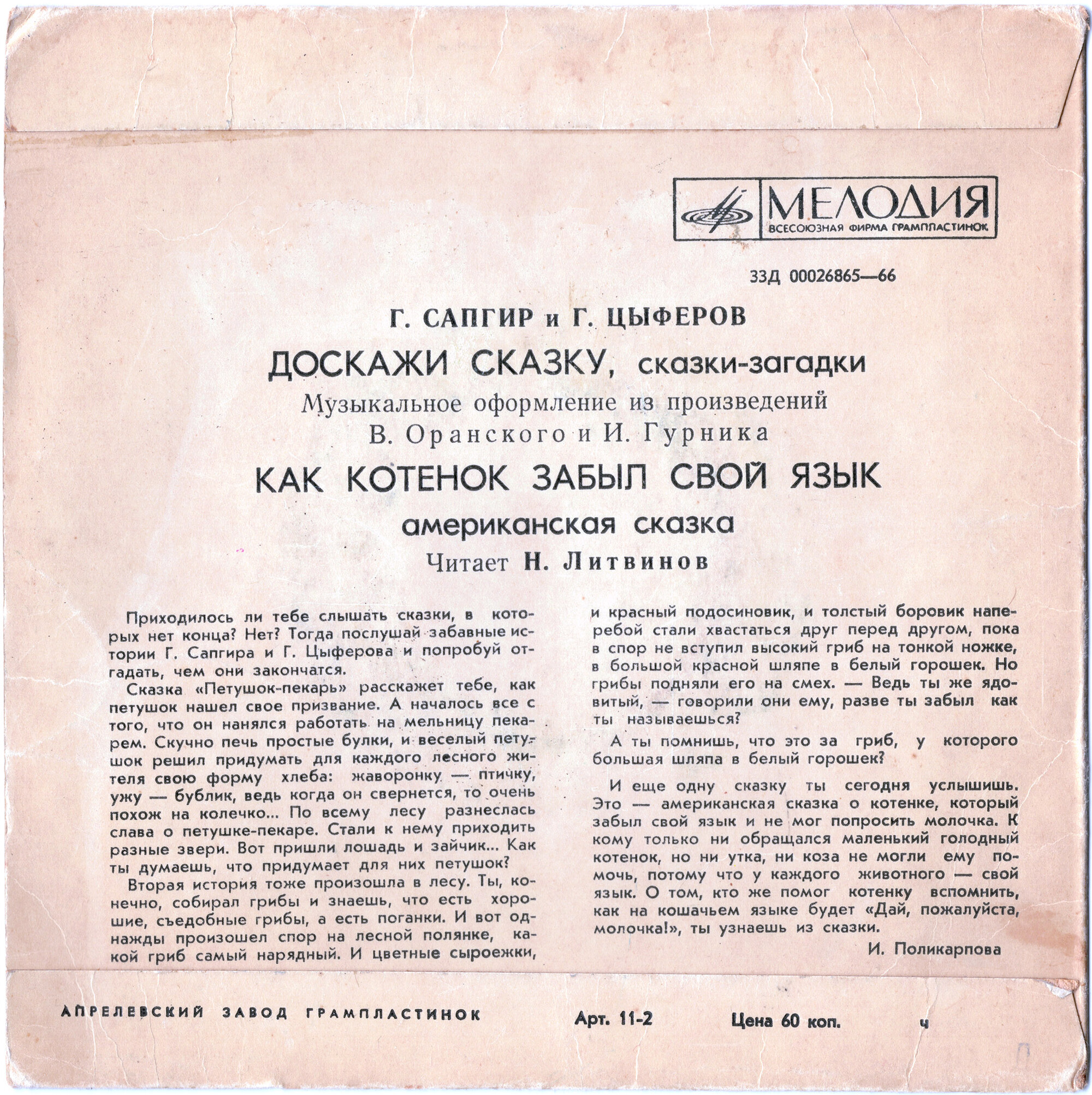 Доскажи сказку / Как котёнок забыл свой язык (сказки)