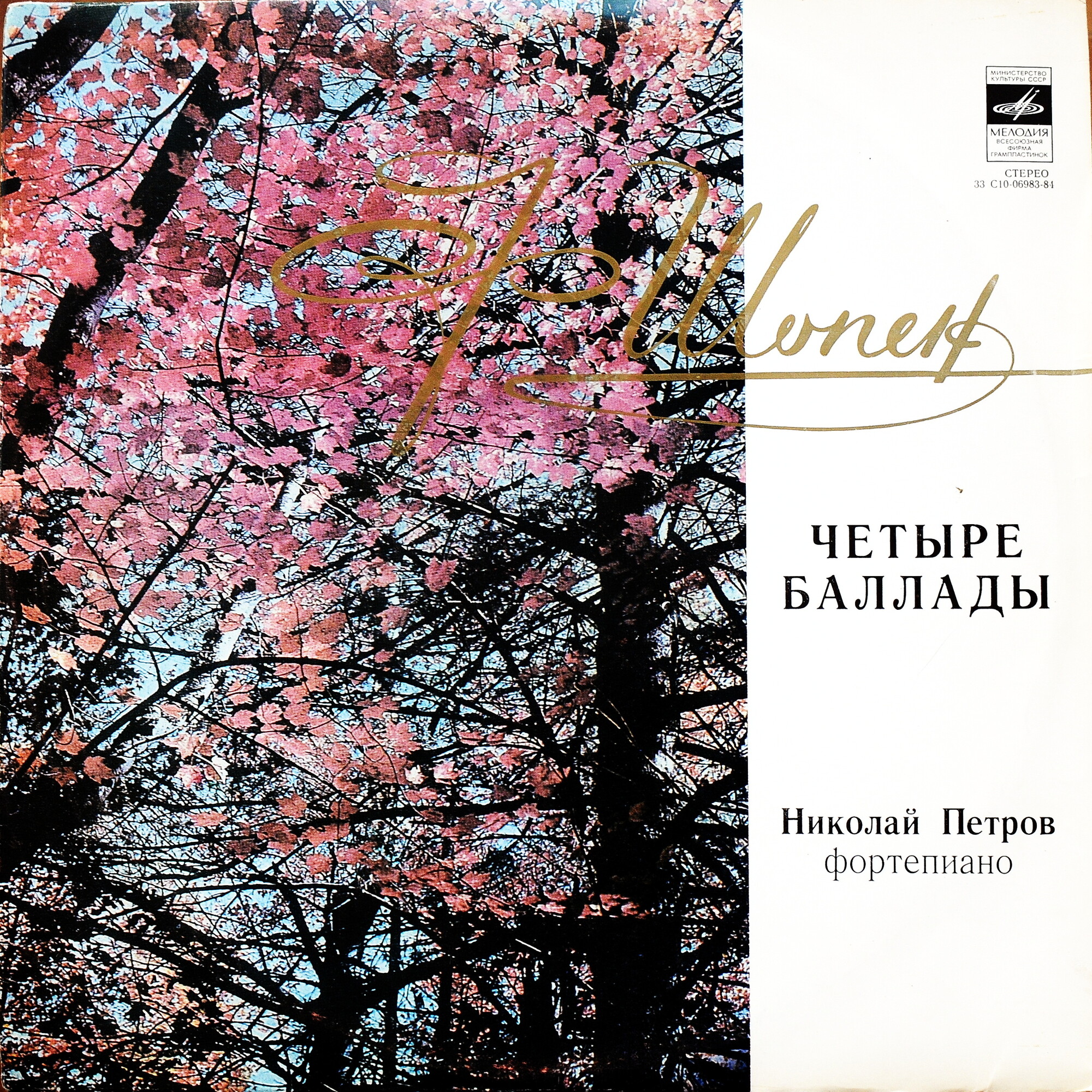 Ф. ШОПЕН (1810—1849): Четыре скерцо для ф-но (Н. Петров)