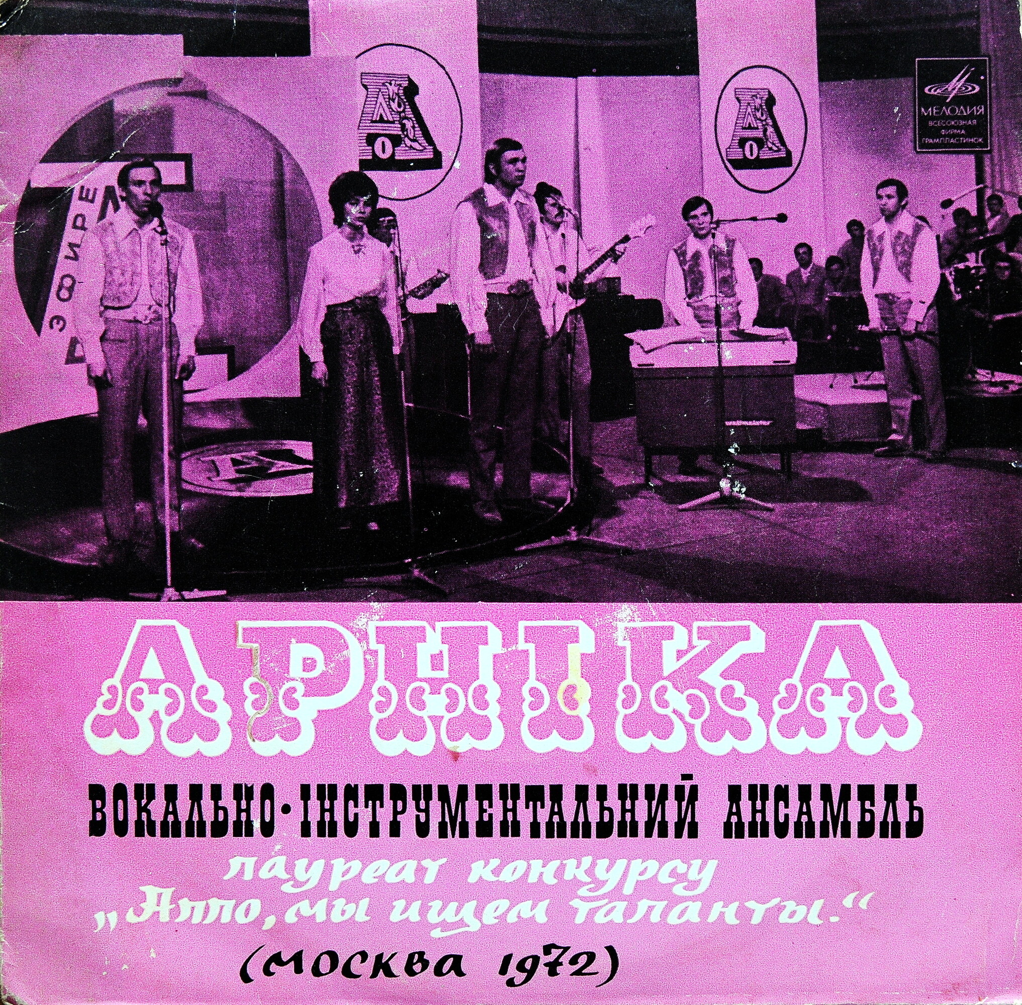 ВИА «АРНІКА», керівник Володимир Кіт