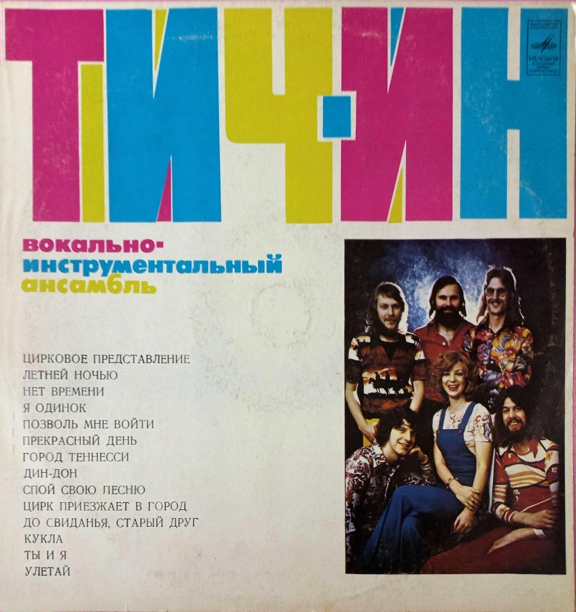 Вокально-инструментальный ансамбль «ТИЧ-ИН» (TEACH-IN) — на английском языке