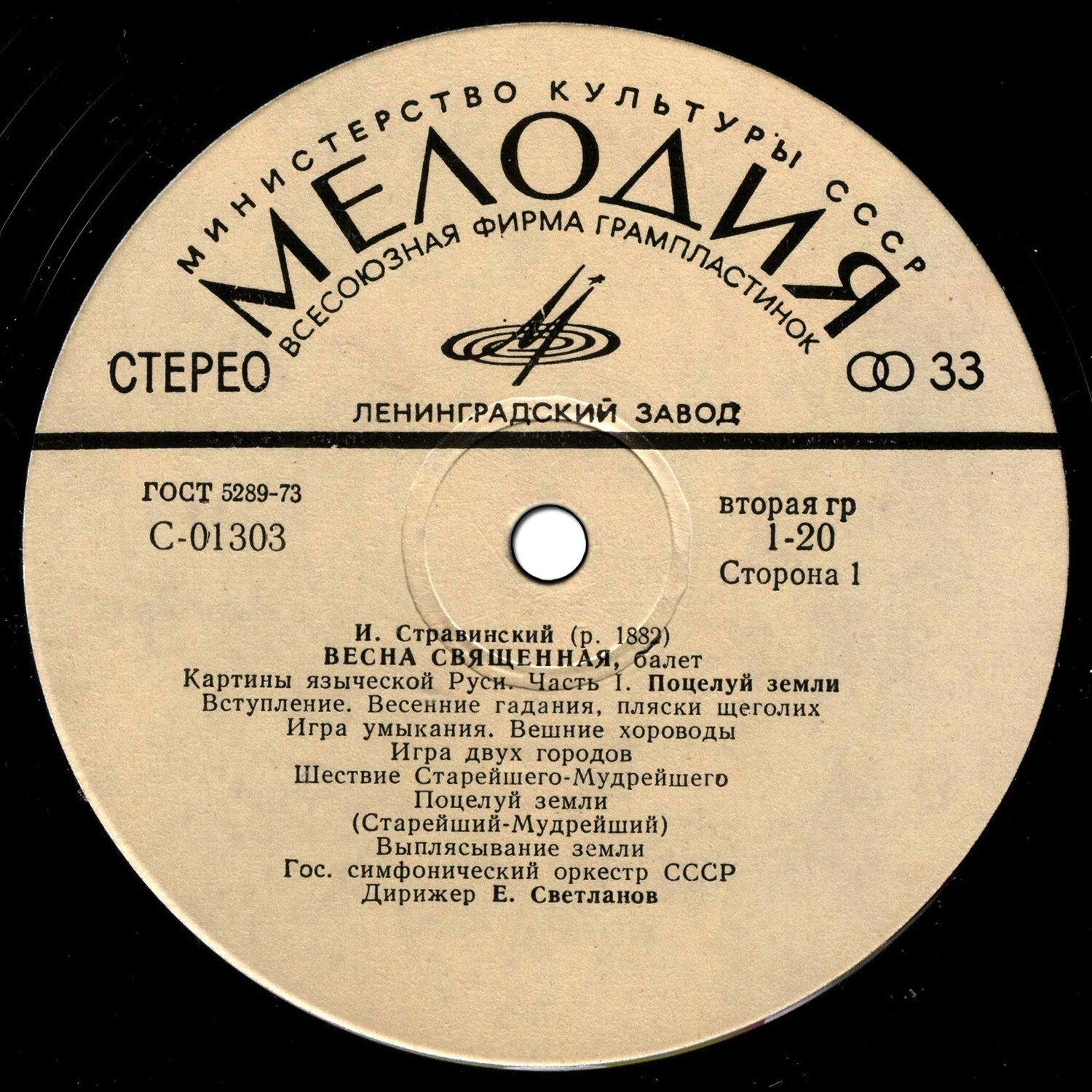 И. Стравинский: Весна священная, балет (Е. Светланов)