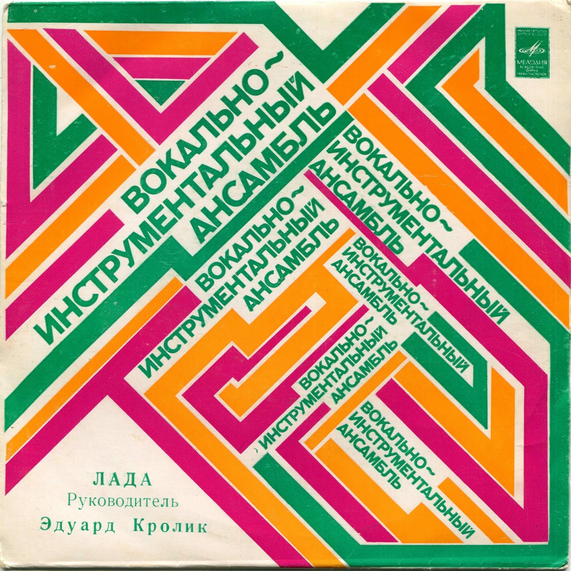 ВИА "Лада"