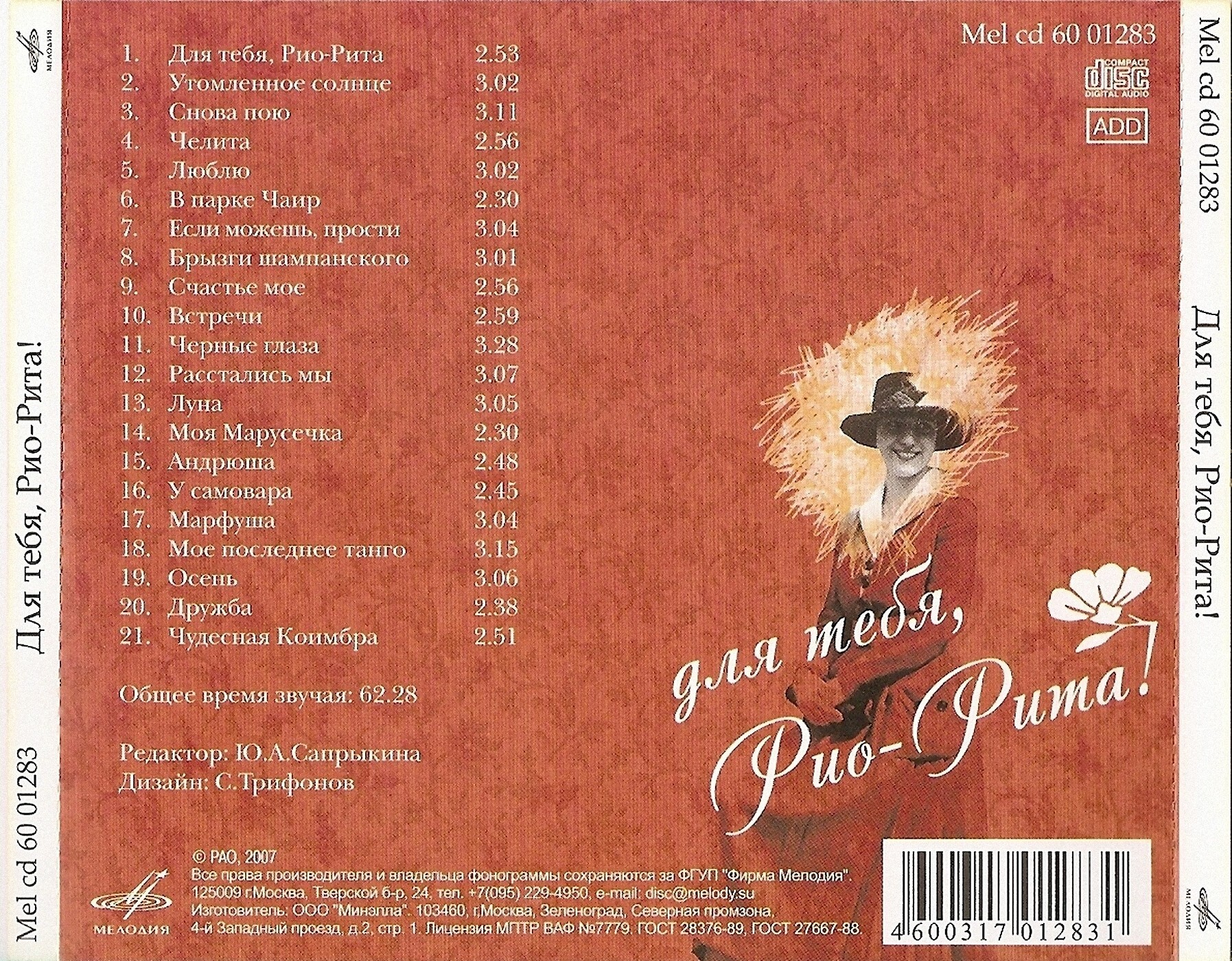 Для тебя, Рио-Рита!