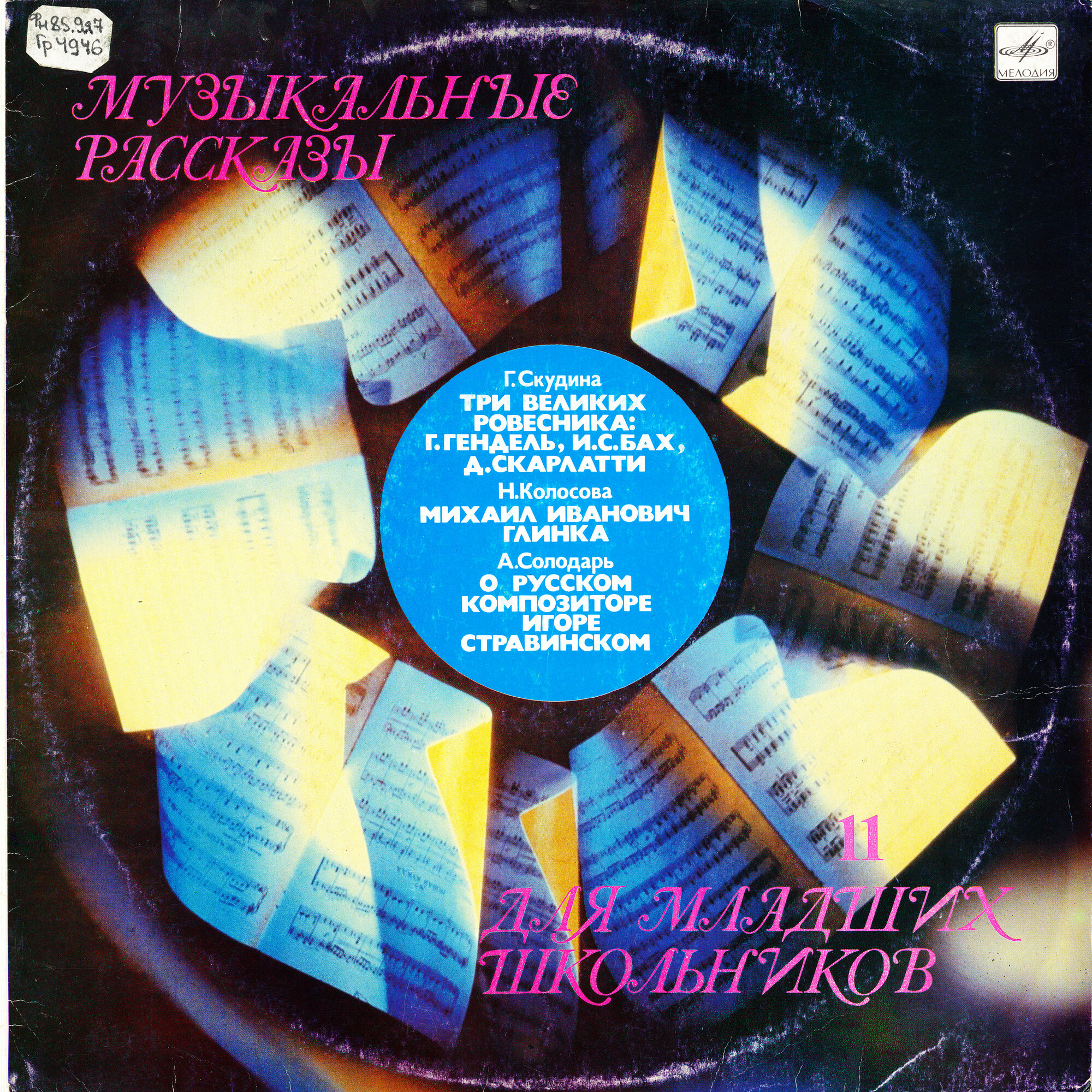 МУЗЫКАЛЬНЫЕ РАССКАЗЫ ДЛЯ МЛАДШИХ ШКОЛЬНИКОВ. (выпуск 11)