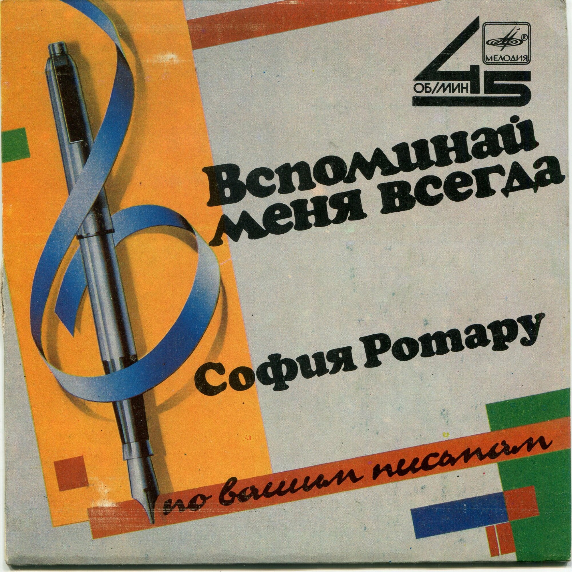 София Ротару.  Вспоминай меня всегда