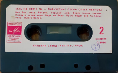 «Есть на свете ты». Лирические песни Олега Иванова