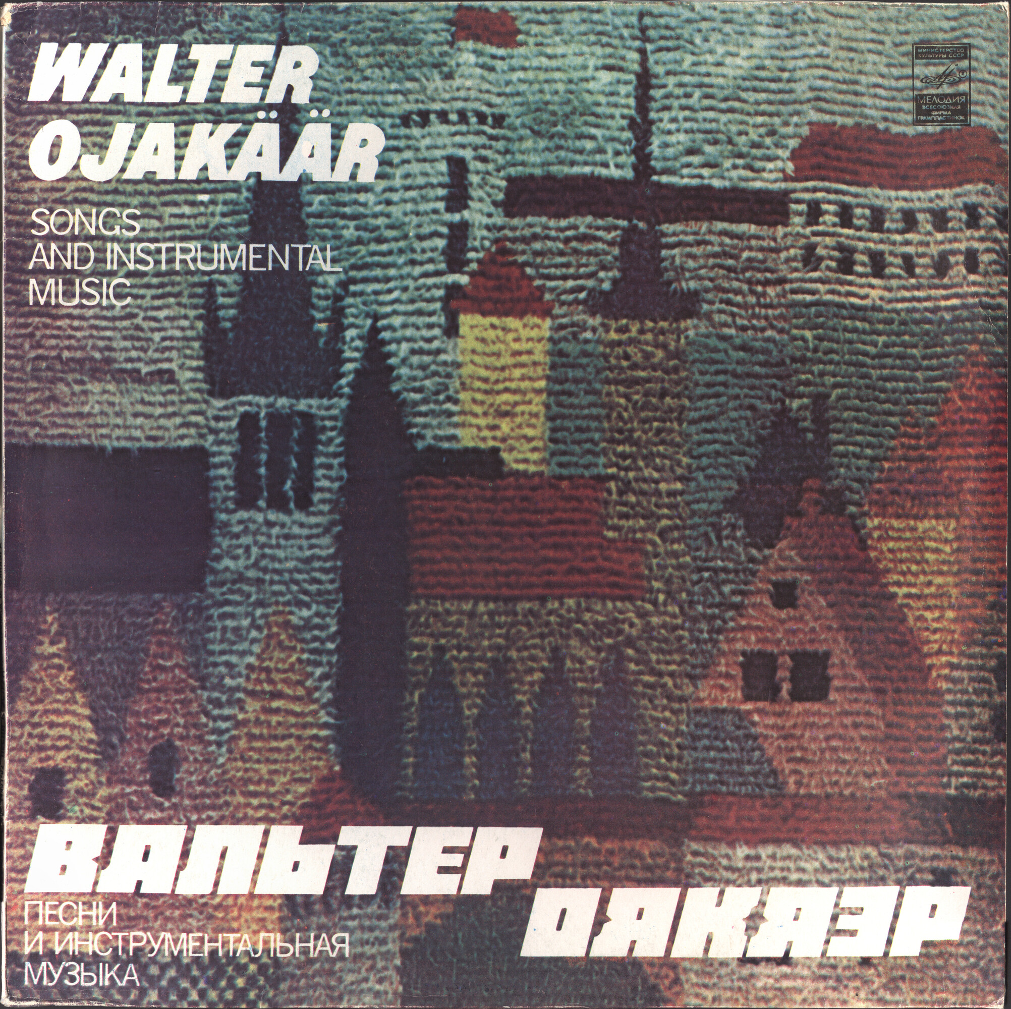 Вальтер ОЯКЯЭР (Valter Ojakäär). Песни и эстрадная музыка