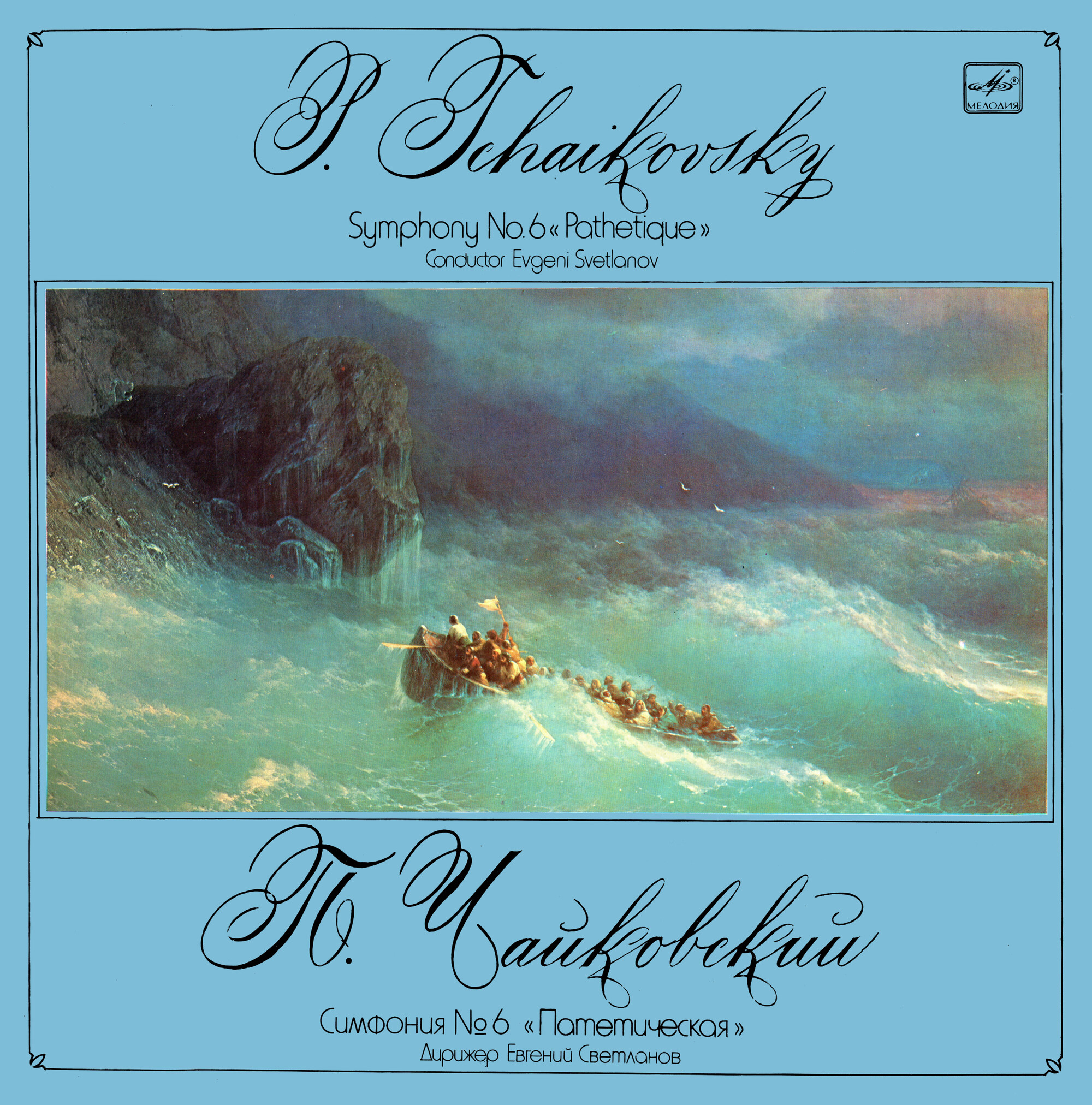 П. ЧАЙКОВСКИЙ (1840–1893): Симфония №6 си минор, соч. 74 «Патетическая» (Е. Светланов)