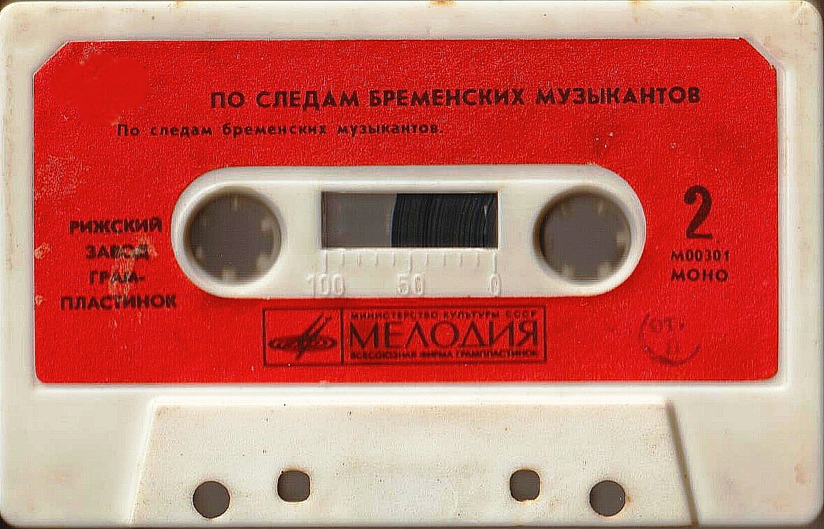 Бременские музыканты / По следам бременских музыкантов