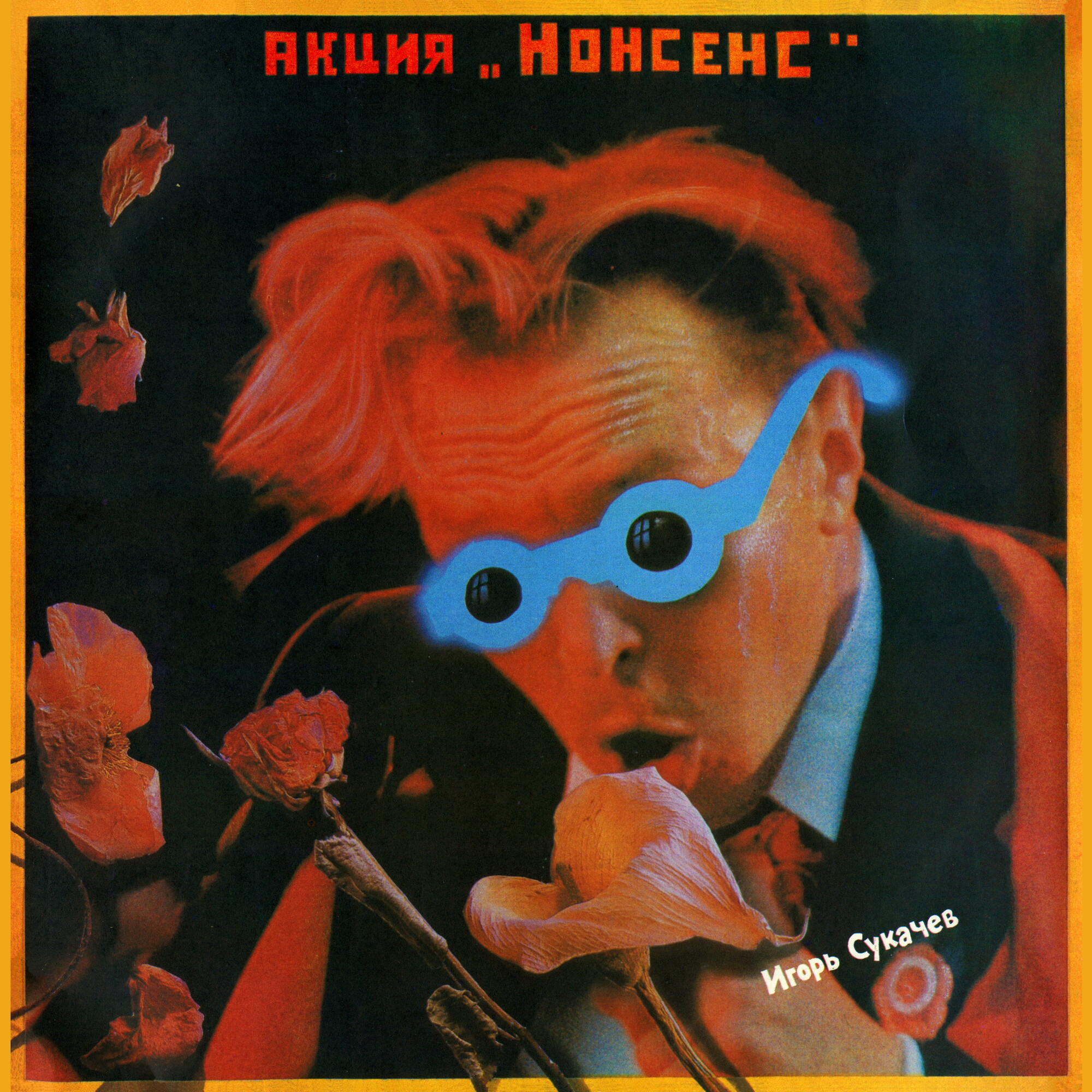 Игорь Сукачев - Акция "Нонсенс"