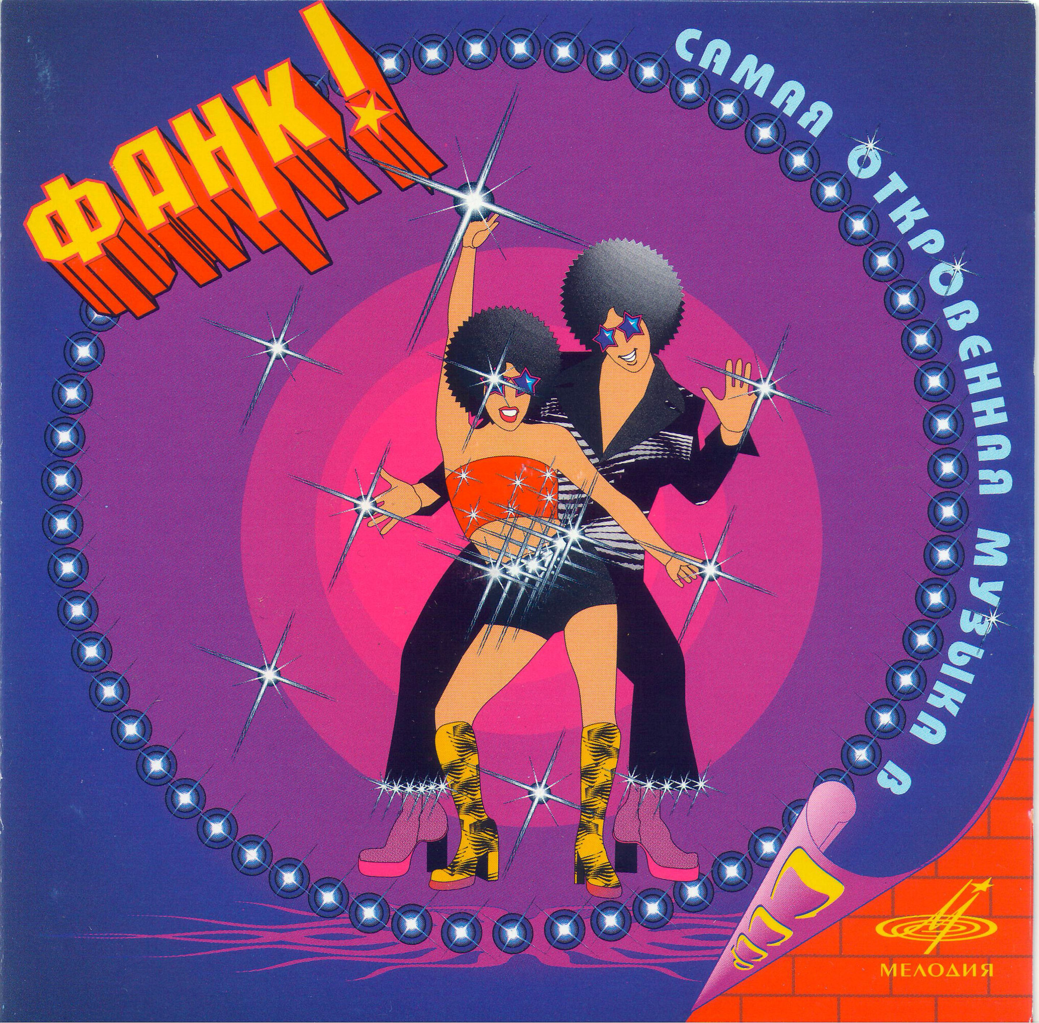 Фанк... Самая откровенная музыка в СССР! (из серии "Подлинная история отечественной легкой музыки)