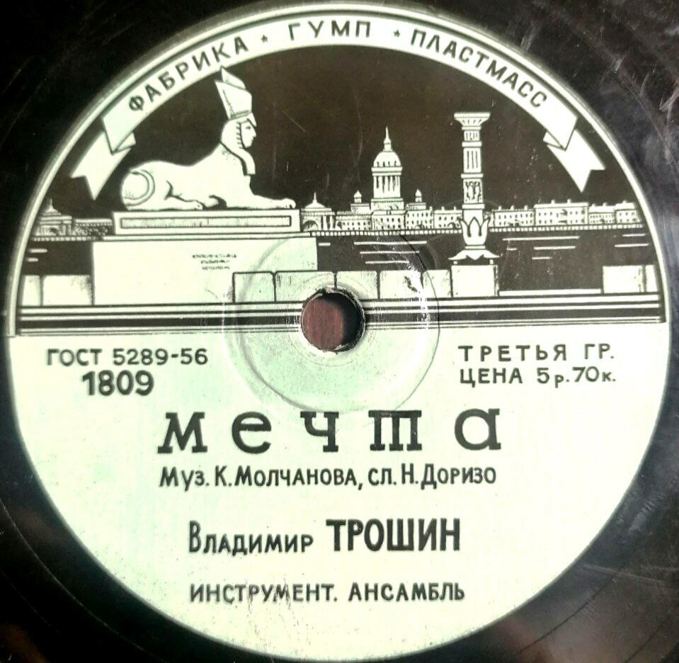 В. Трошин — Простая песенка / Мечта