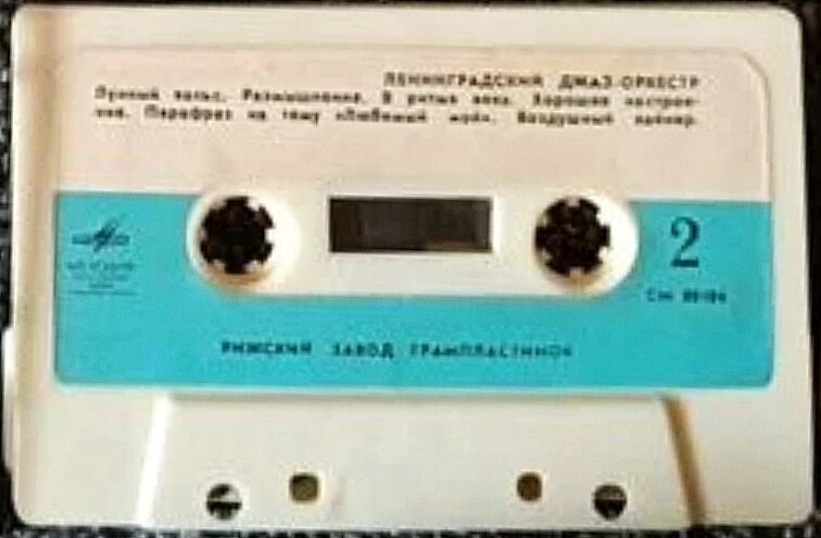 Ленинградский джаз-оркестр п/у И. Вайнштейна