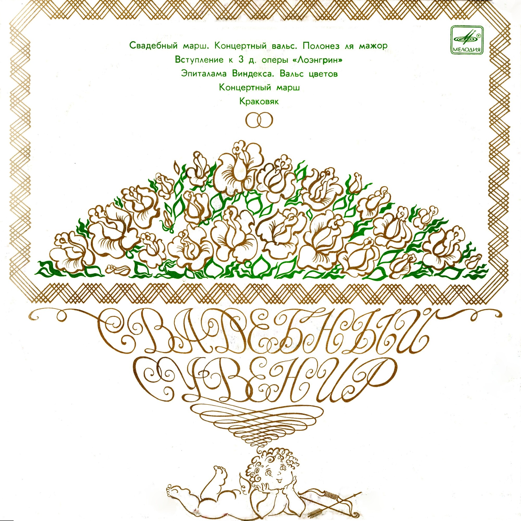 Свадебный сувенир