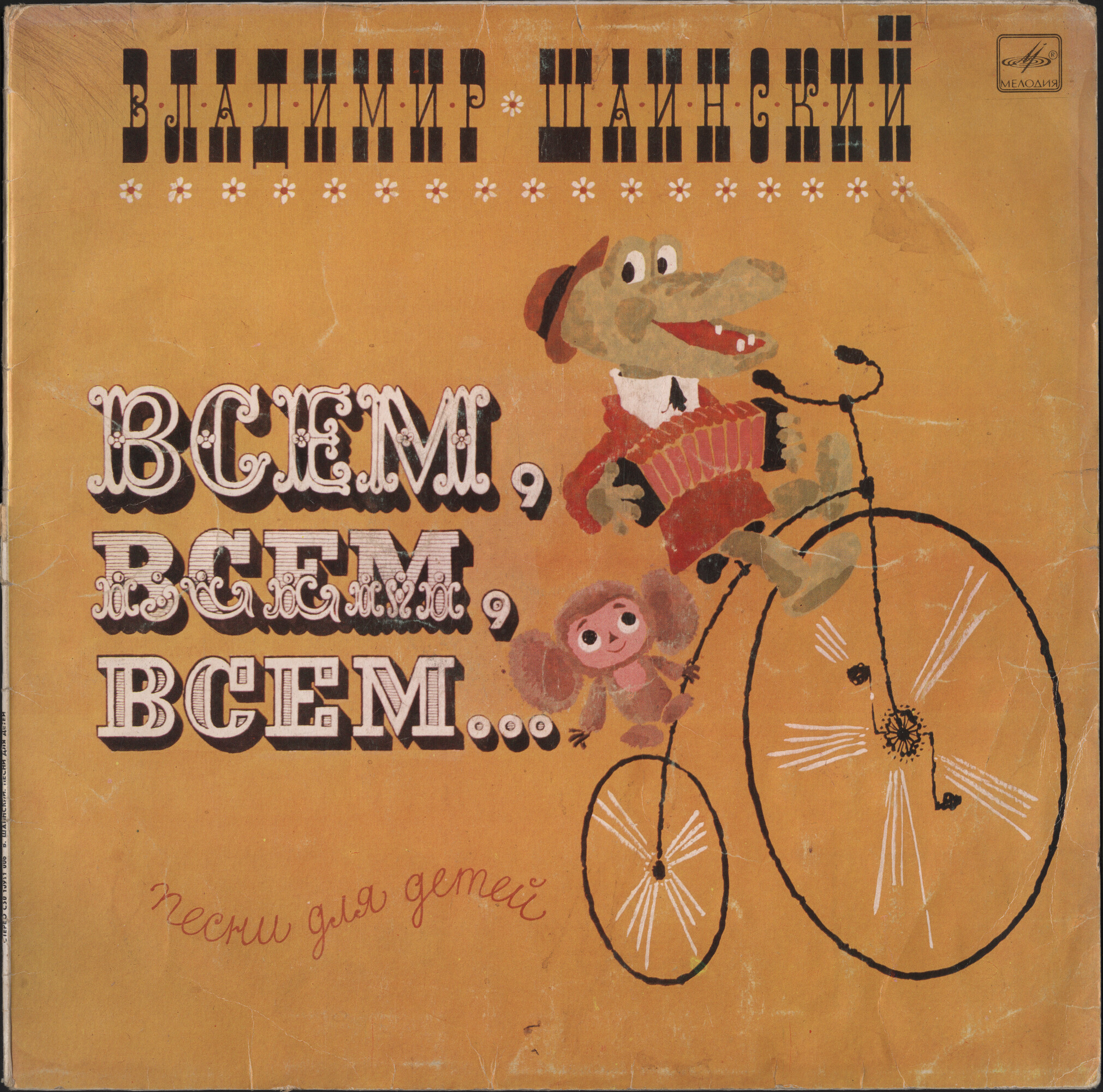 Владимир Шаинский - Всем, всем, всем... (песни для детей)