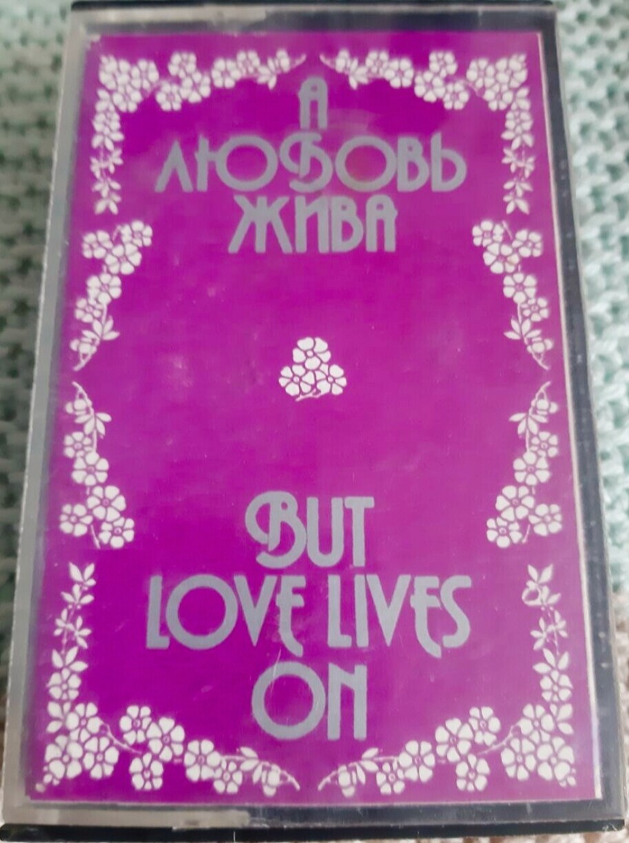 А любовь жива