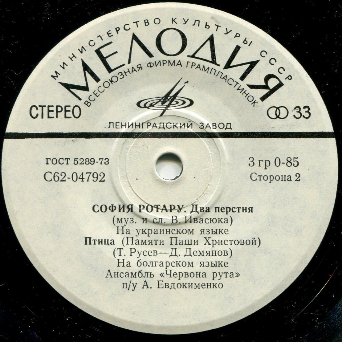 София Ротару