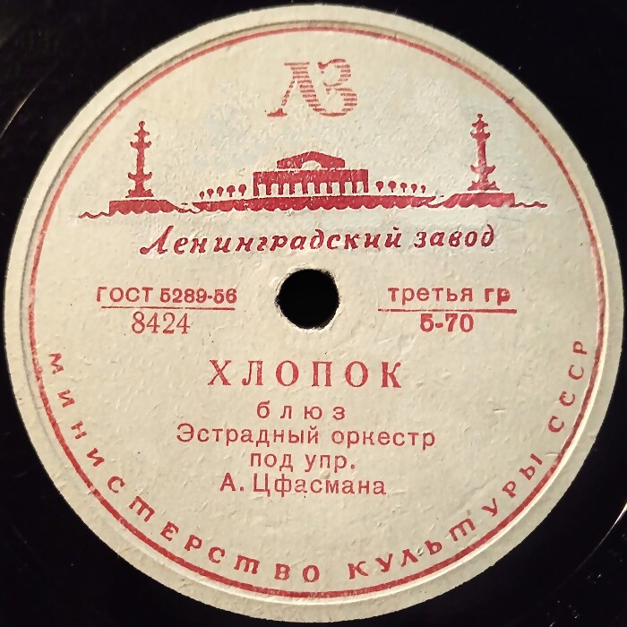 Джаз-оркестр п/у А. Н. Цфасмана - Розмари / Хлопок