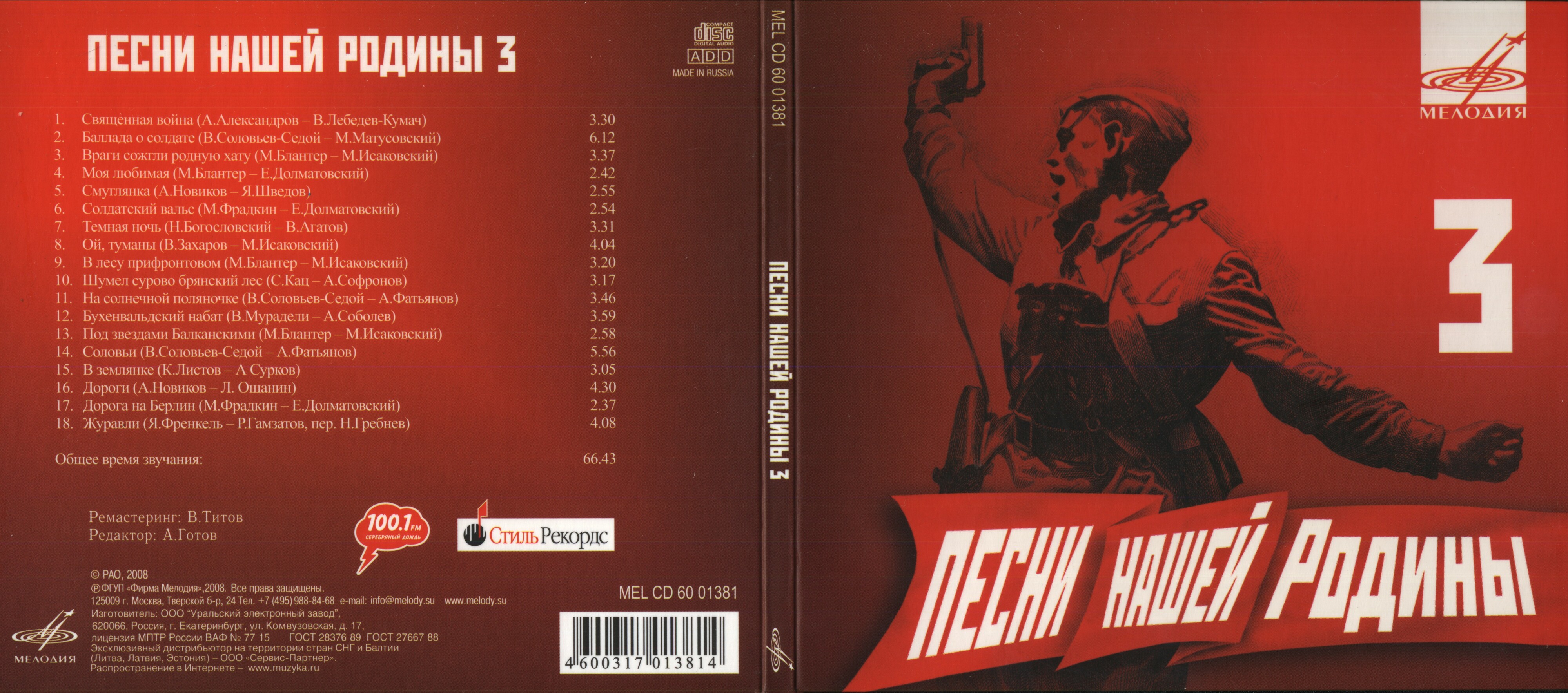 Песни нашей Родины - 3