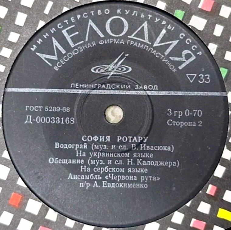 София Ротару