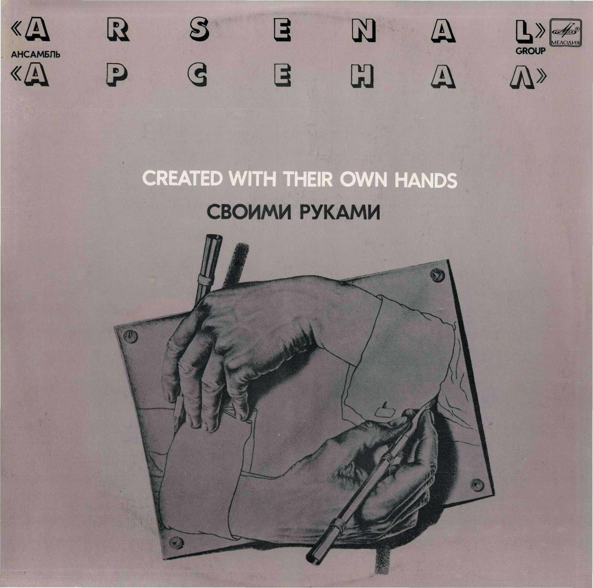 Ансамбль "Арсенал", руководитель Алексей Козлов - Своими руками