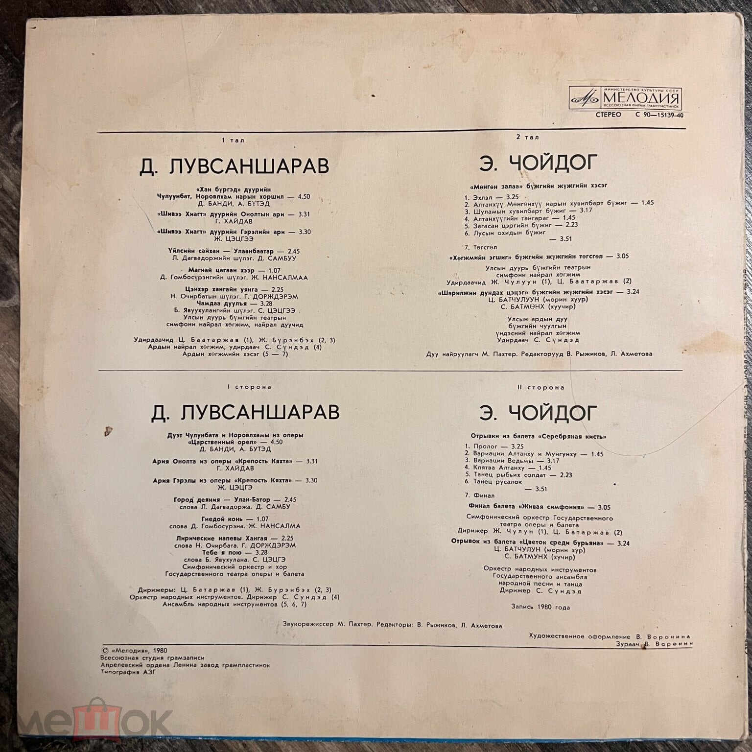 Д. Лувсаншарав. Арии из опер, песни / Э. Чойдог. Фрагменты балетов