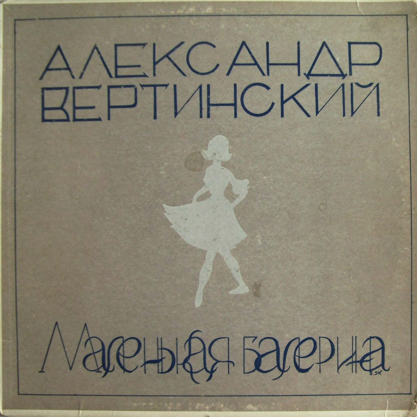 Александр Вертинский. «Маленькая балерина»
