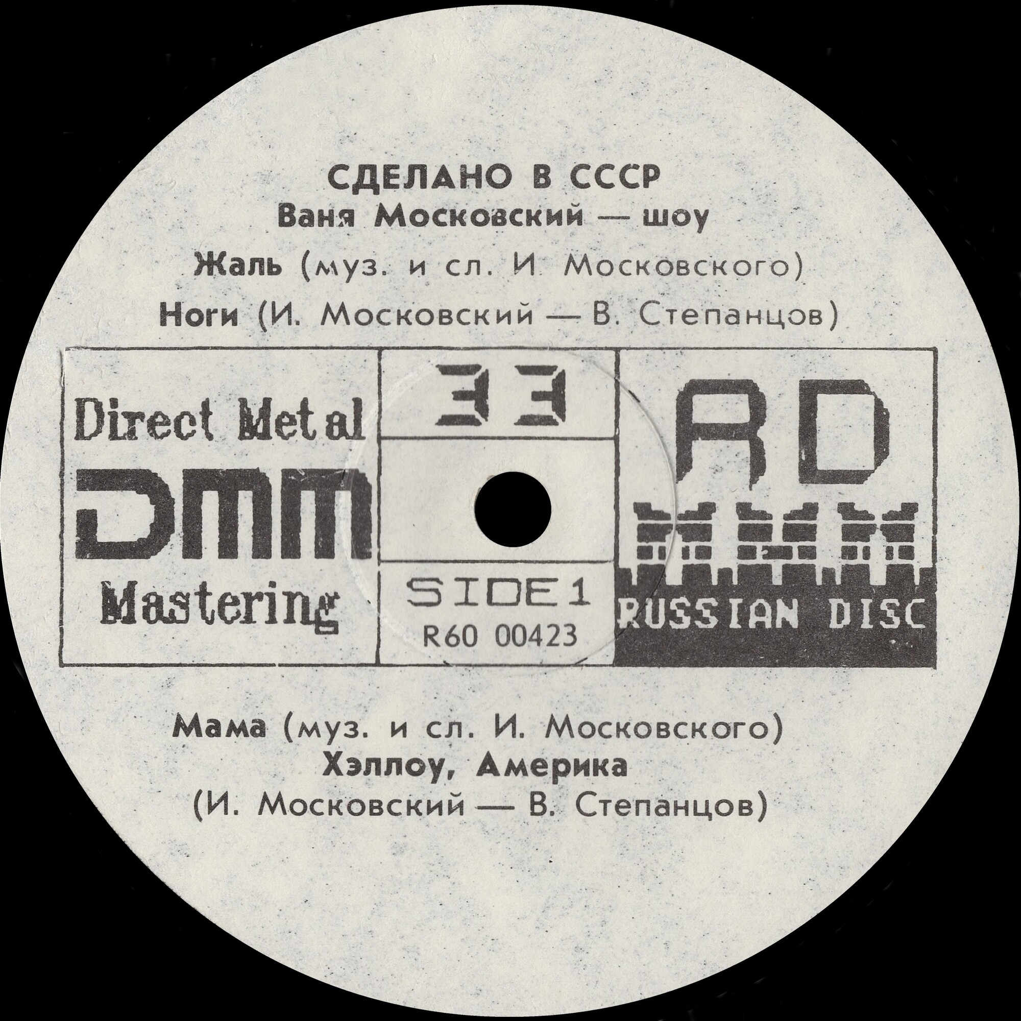 Ваня Московский - шоу. Сделано в СССР