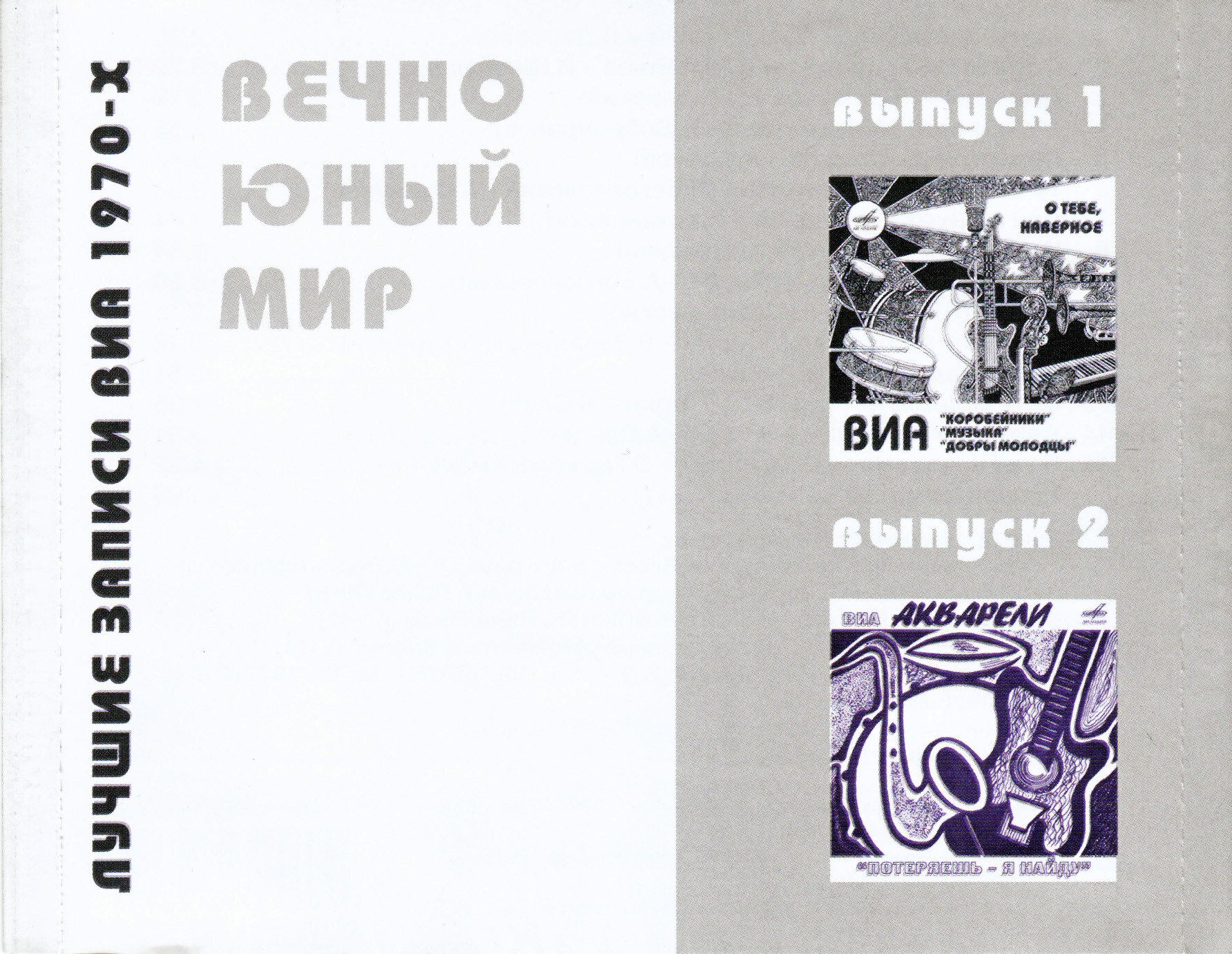 ВИА "Коробейники", "Добры молодцы", "Музыка". О тебе, наверное