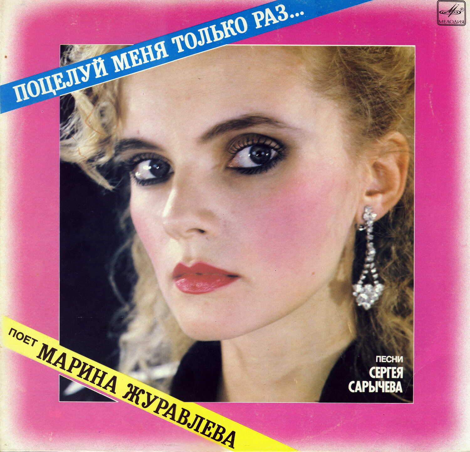 Марина Журавлева - Поцелуй меня только раз...