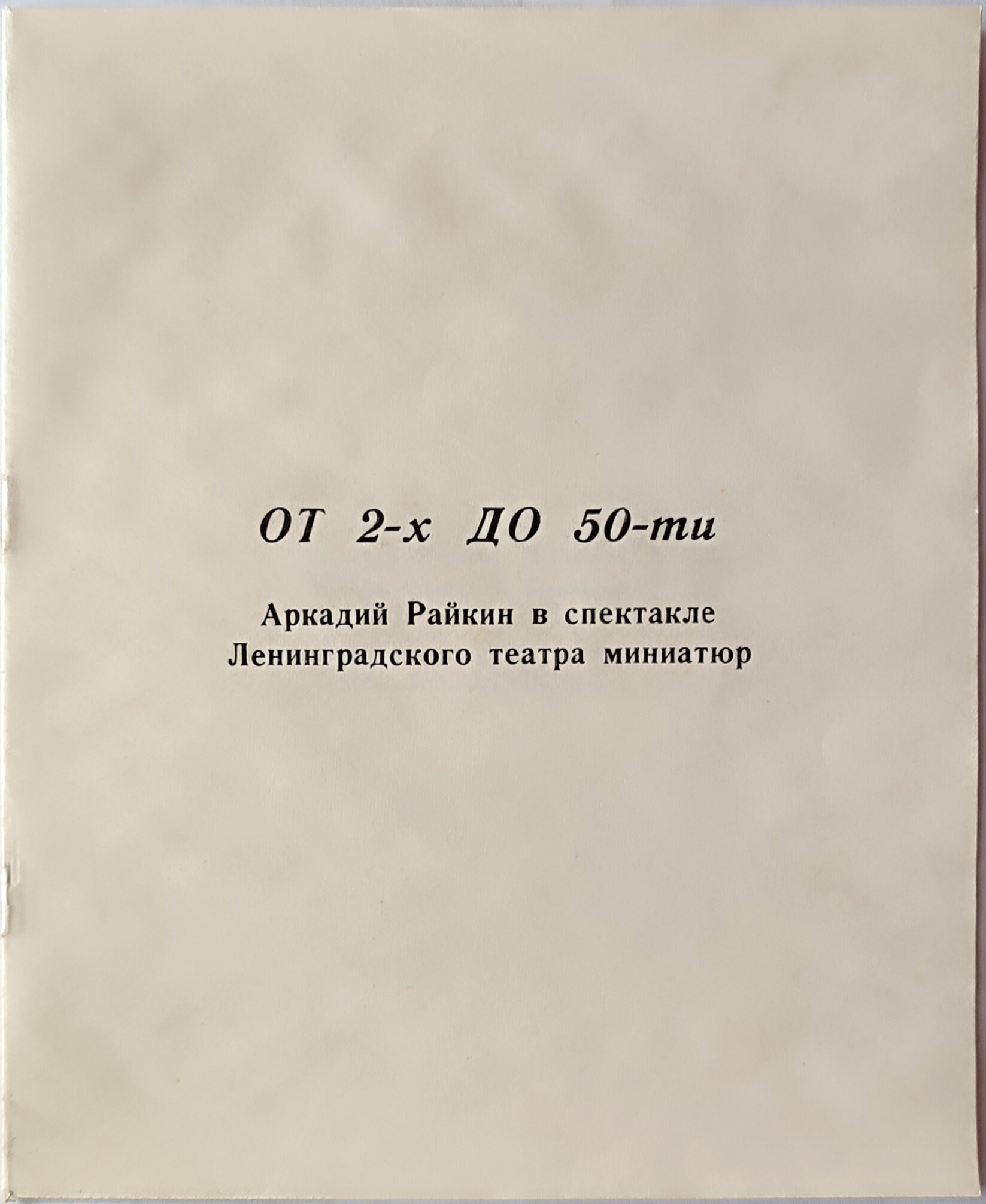 Аркадий Райкин. От двух до пятидесяти