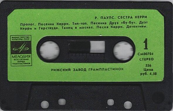 Р. Паулс ‎– Сестра Керри