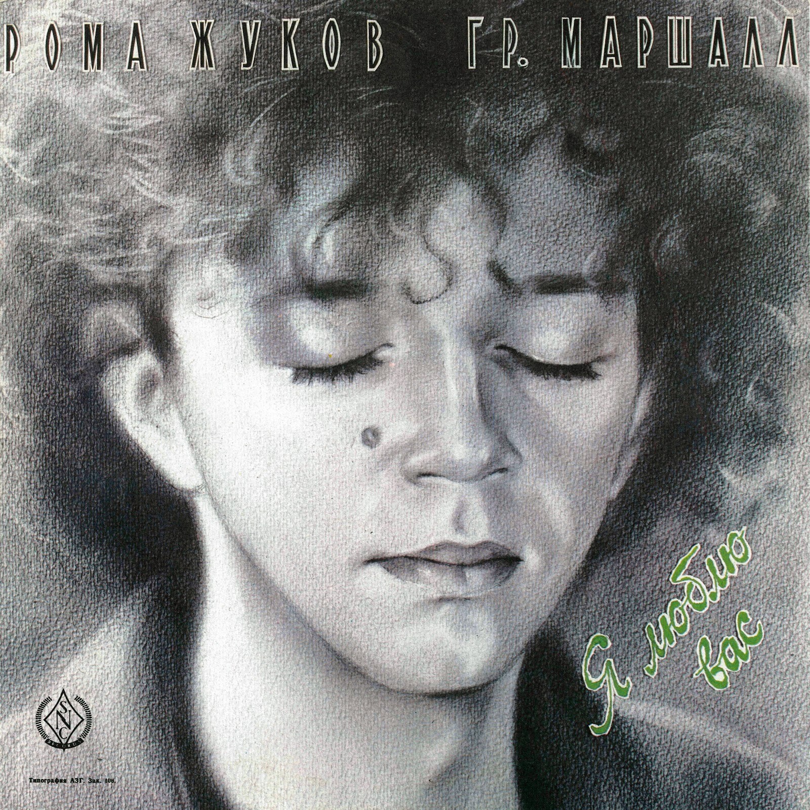 Рома ЖУКОВ и гр. МАРШАЛЛ. «Я люблю Вас…»