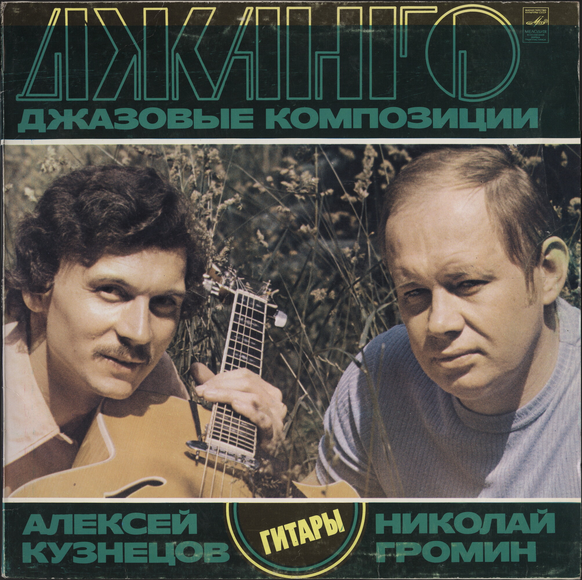 «ДЖАНГО» (джазовые композиции). Н. ГРОМИН И А. КУЗНЕЦОВ (гитары)
