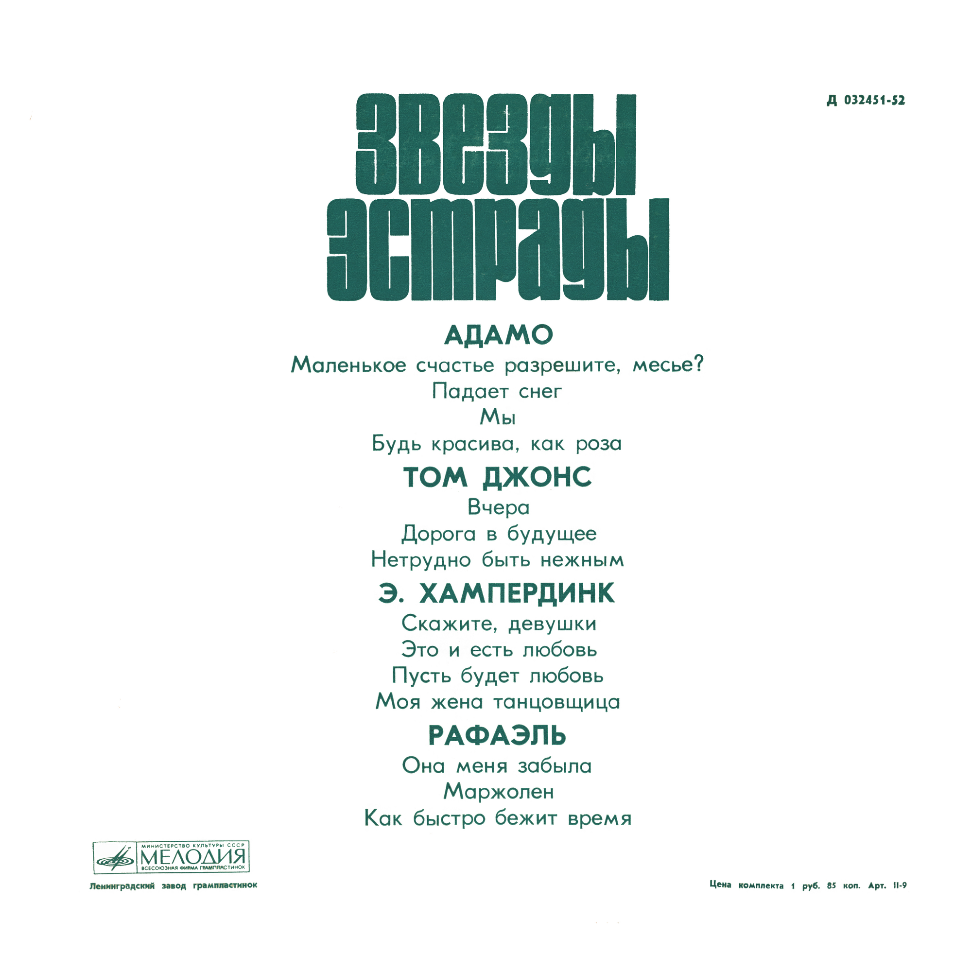 Звёзды эстрады