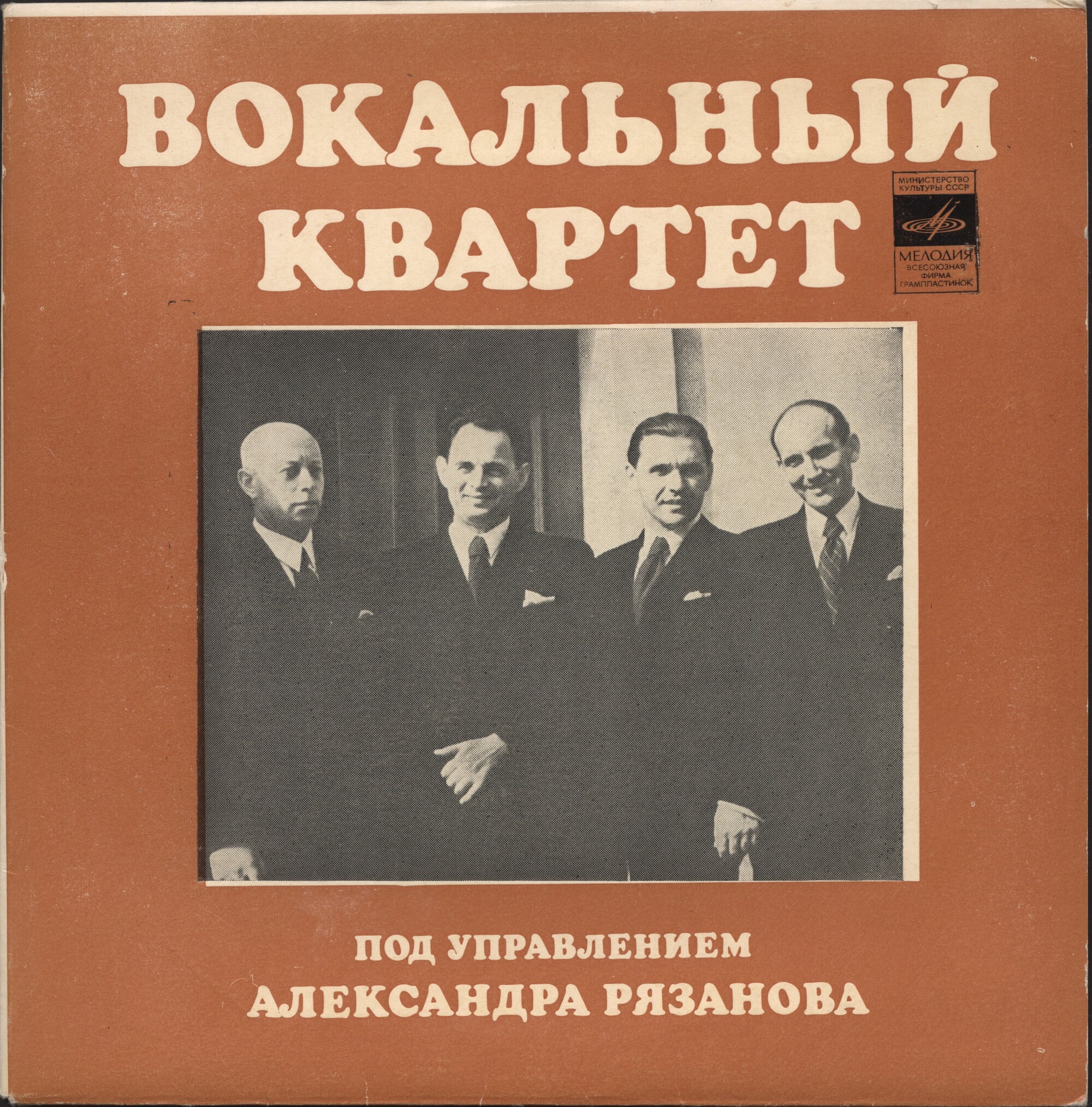 ВОКАЛЬНЫЙ КВАРТЕТ п/у Александра РЯЗАНОВА