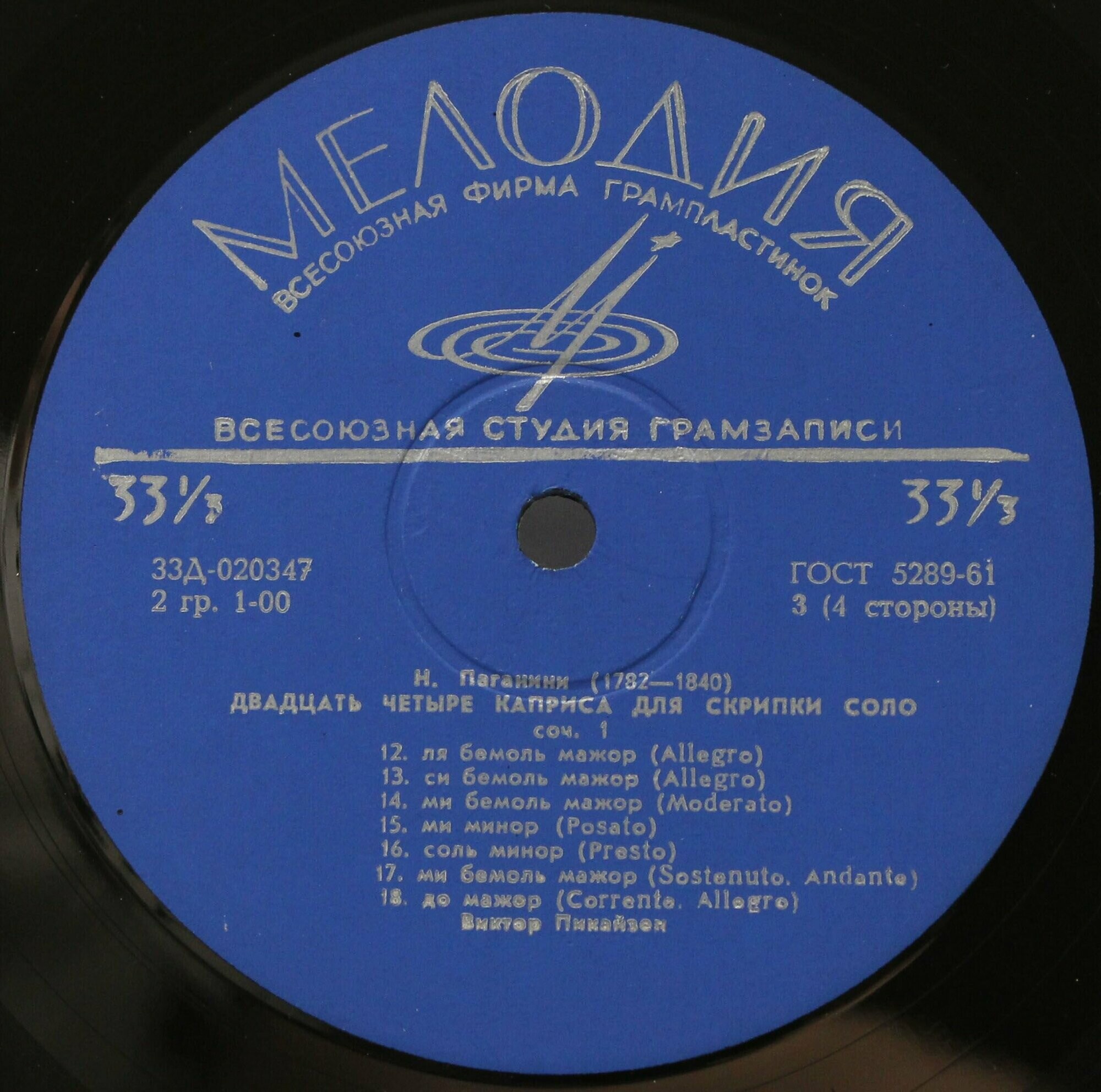 Н. ПАГАНИНИ: 24 каприса для скрипки соло (Виктор Пикайзен)