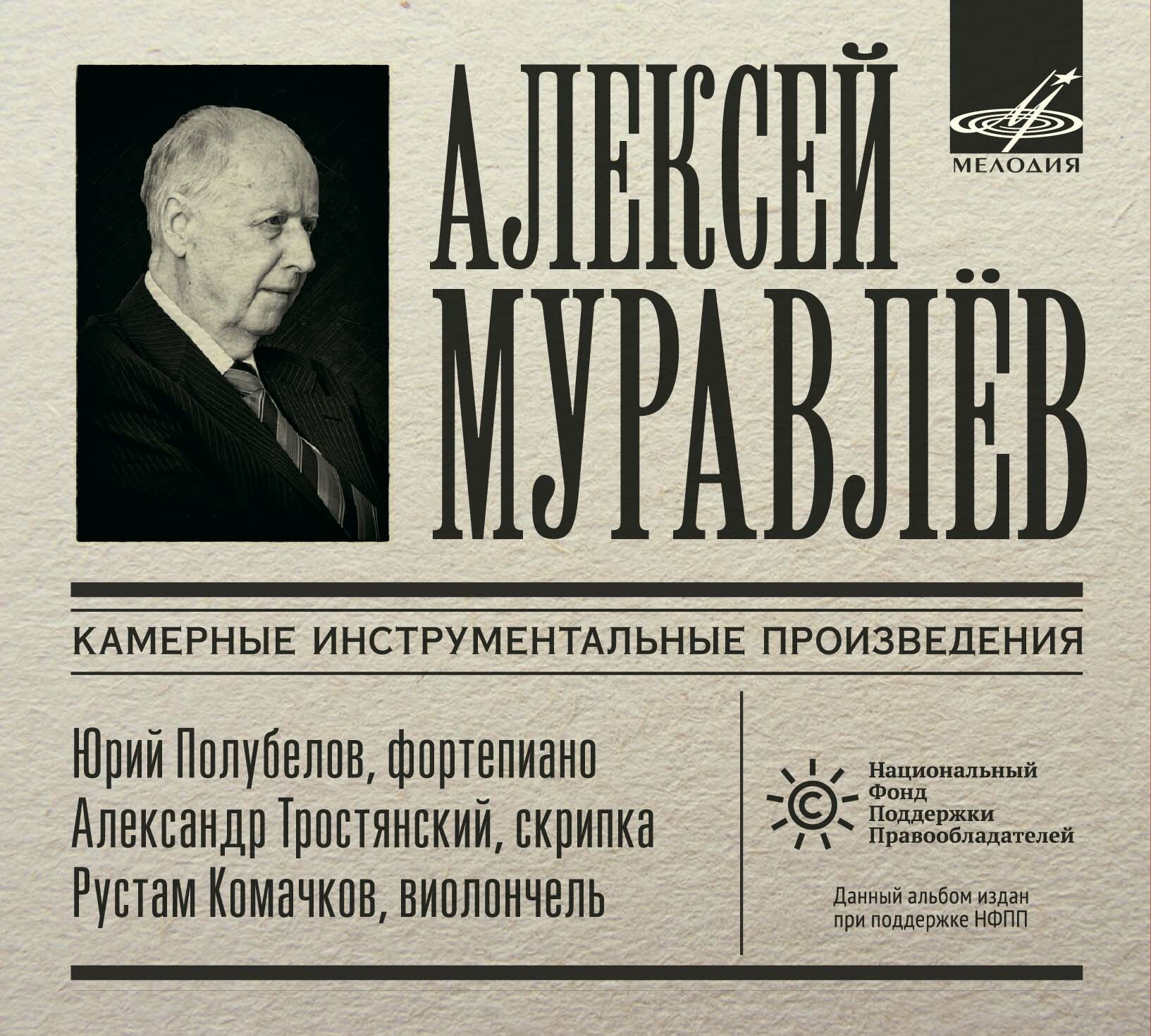 Алексей Муравлёв. Камерные инструментальные произведения