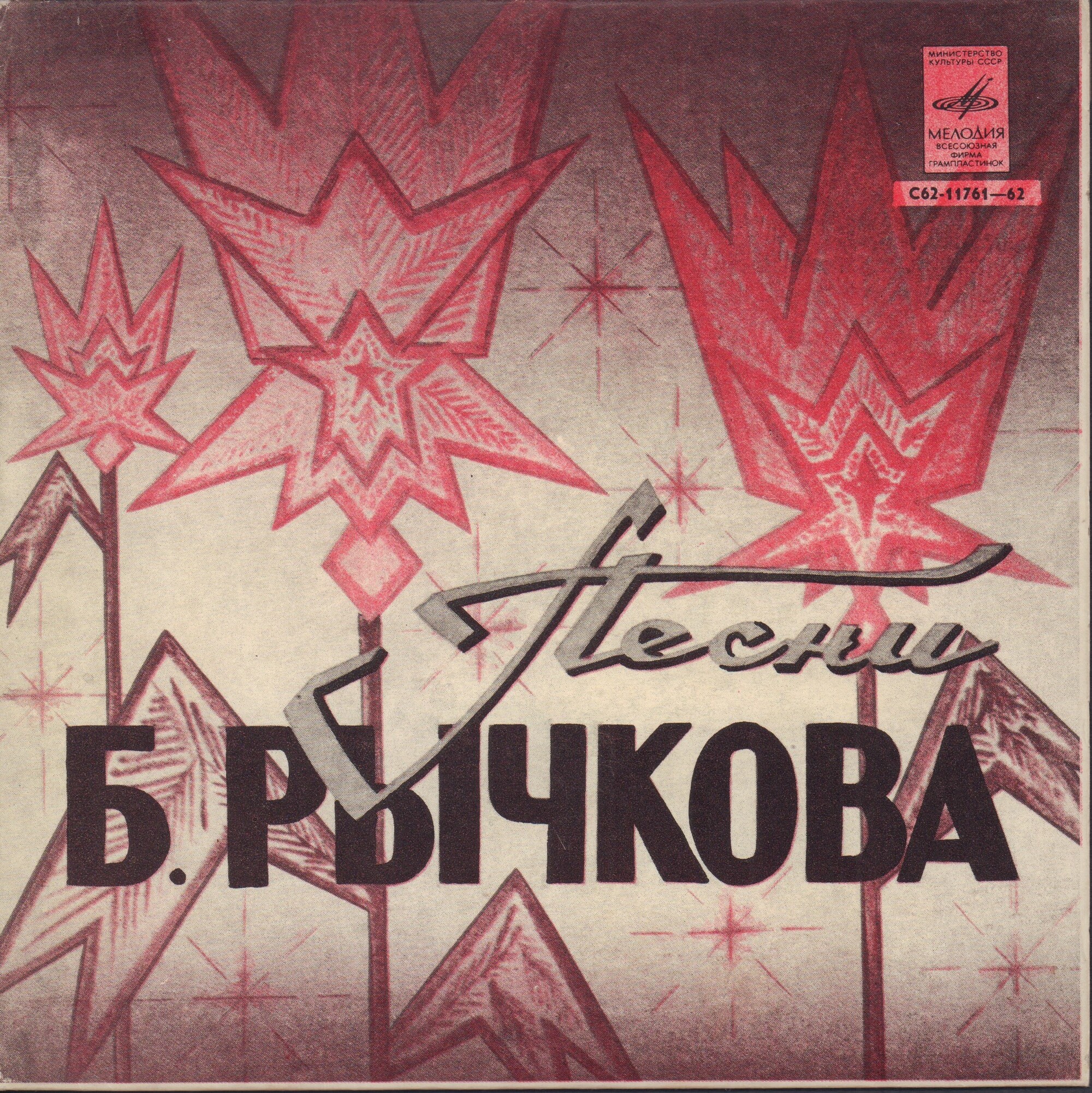 Песни Бориса РЫЧКОВА