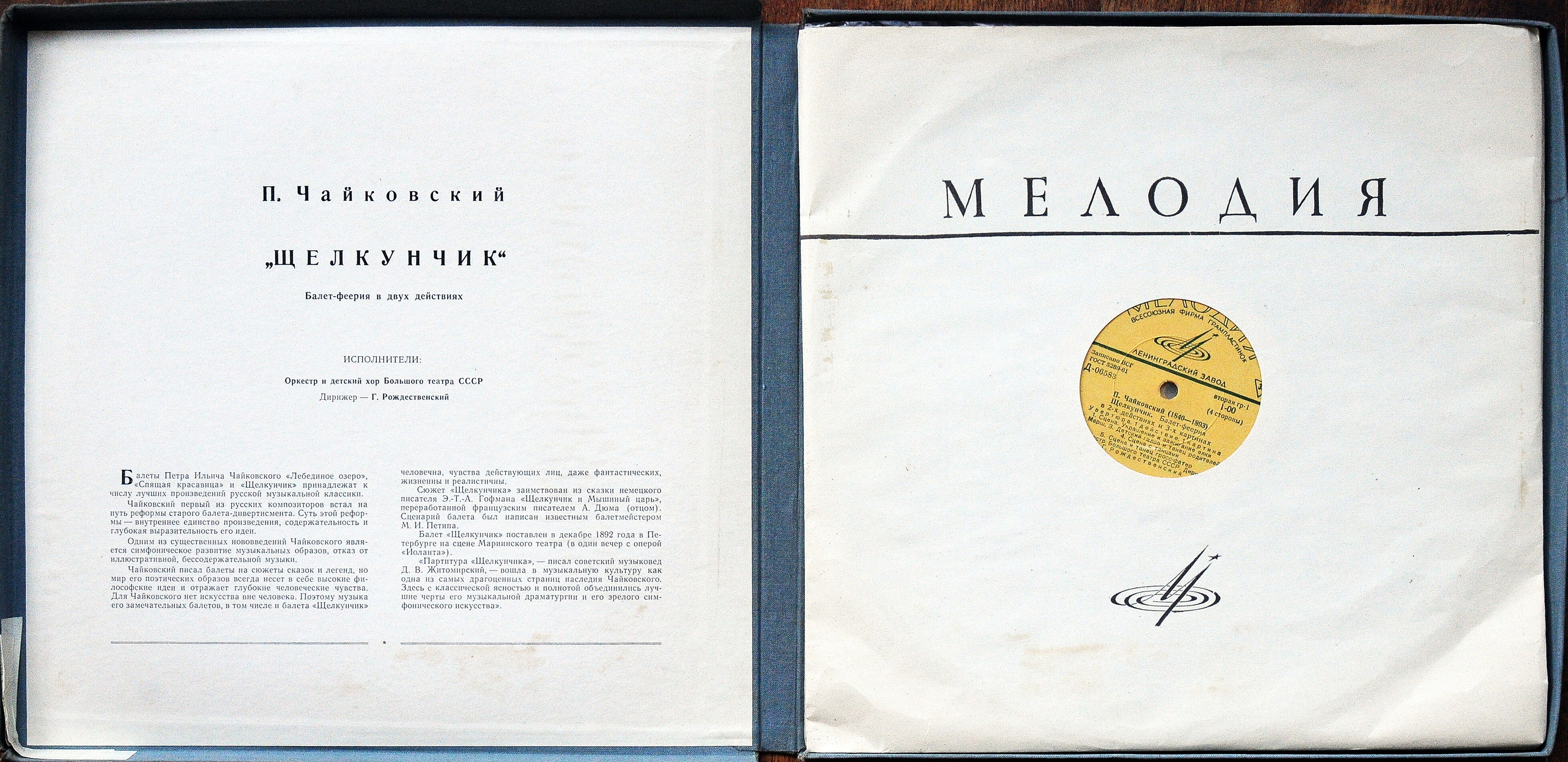 П. ЧАЙКОВСКИЙ. «Щелкунчик», балет в 2-х действиях (Г. Рождественский)