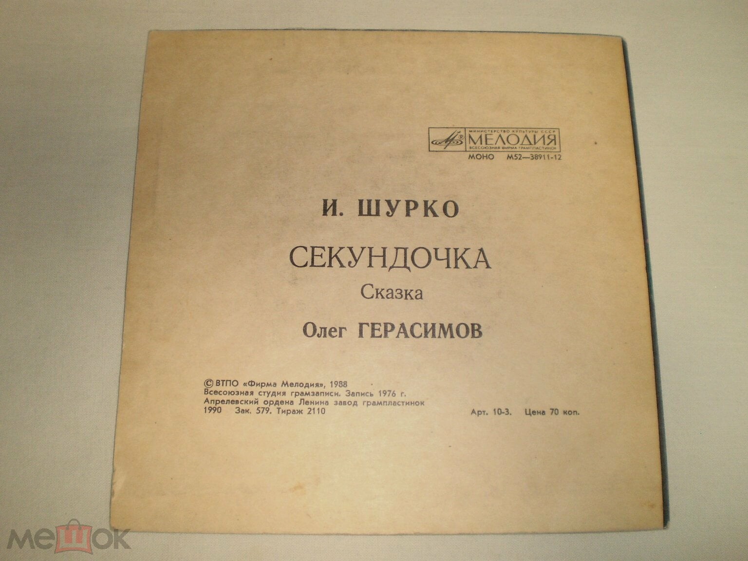 И. ШУРКО: Секундочка, сказка