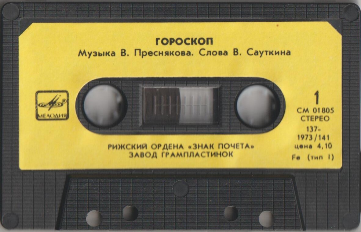 Гороскоп.  Музыка В. Преснякова Слова В. Сауткина