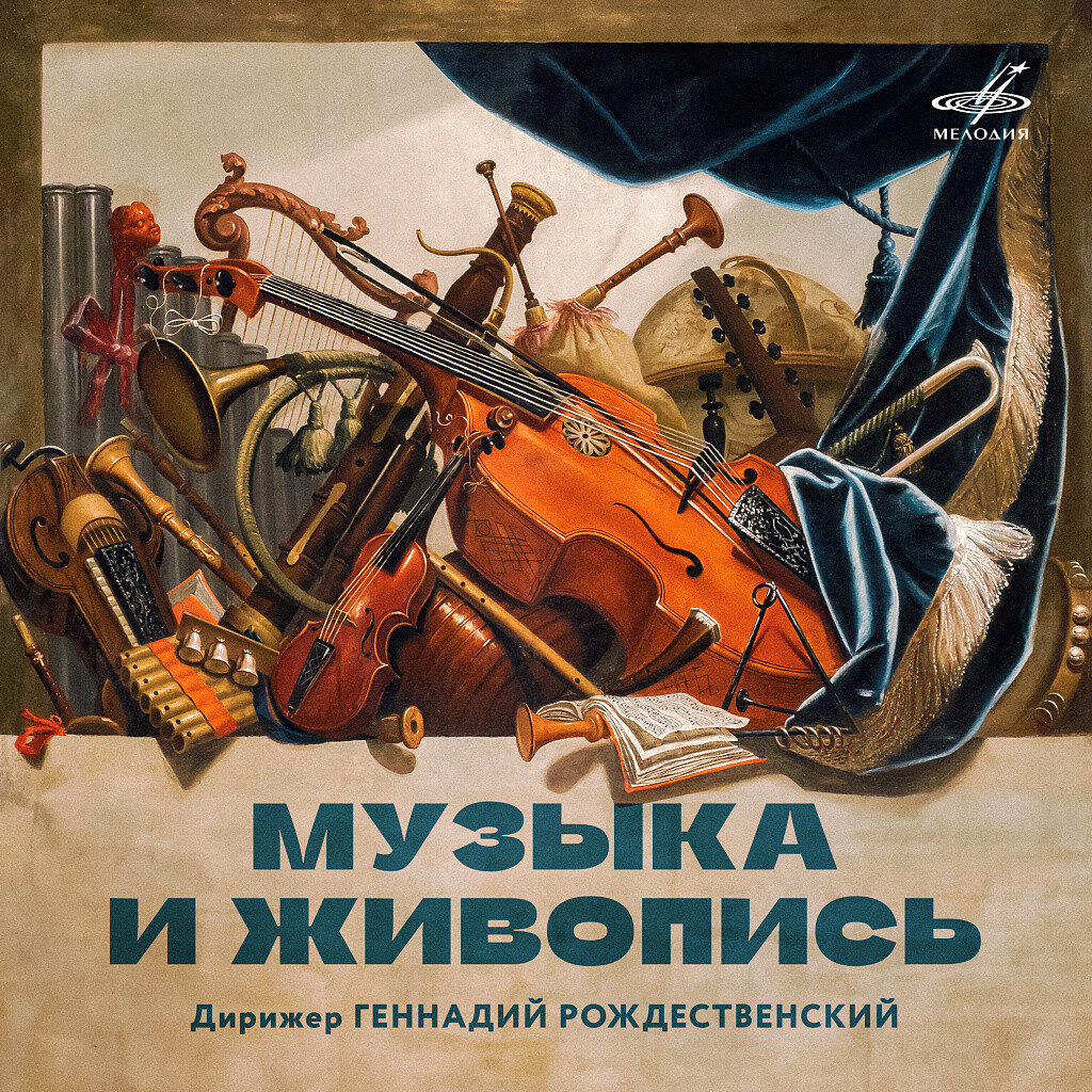 Музыка и живопись