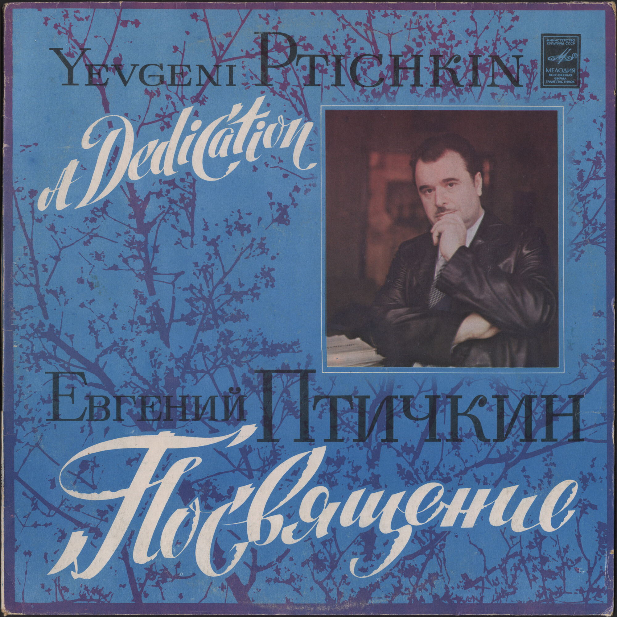 Евгений ПТИЧКИН. «Посвящение»