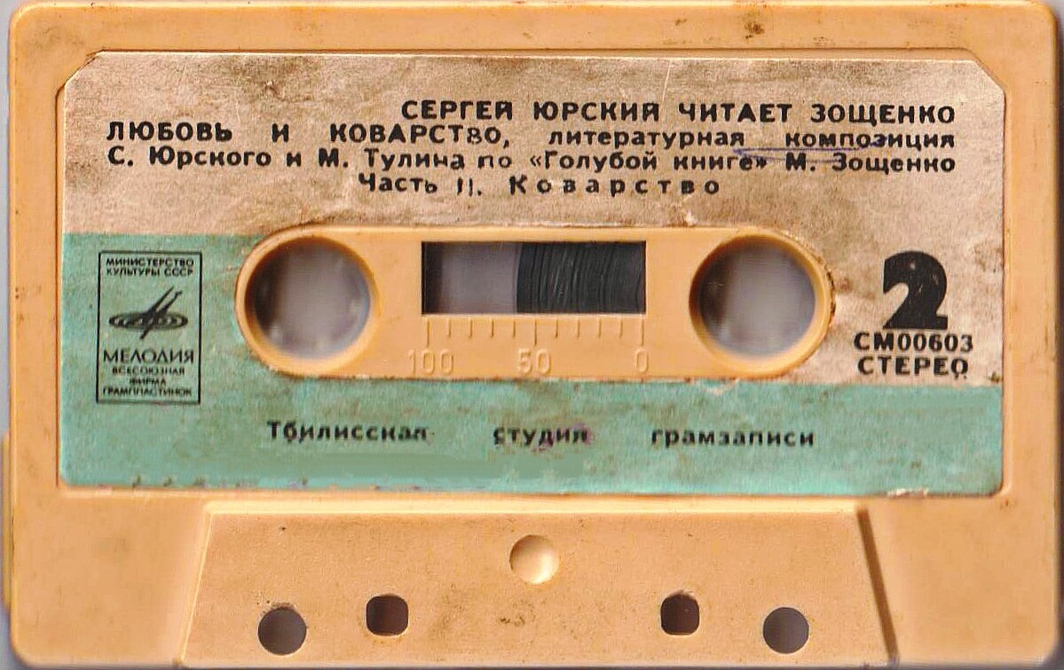 Сергей Юрский читает Зощенко