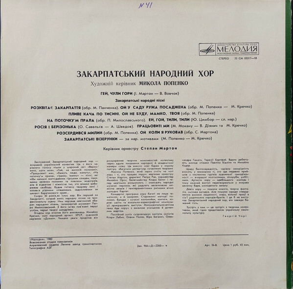 ЗАКАРПАТСКИЙ НАРОДНЫЙ ХОР, худ. рук. М. Попенко