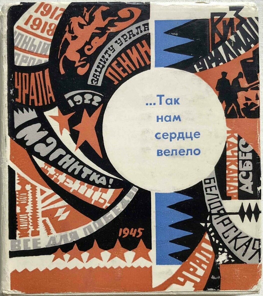 ...Так нам сердце велело // Звуковые страницы уральского комсомола